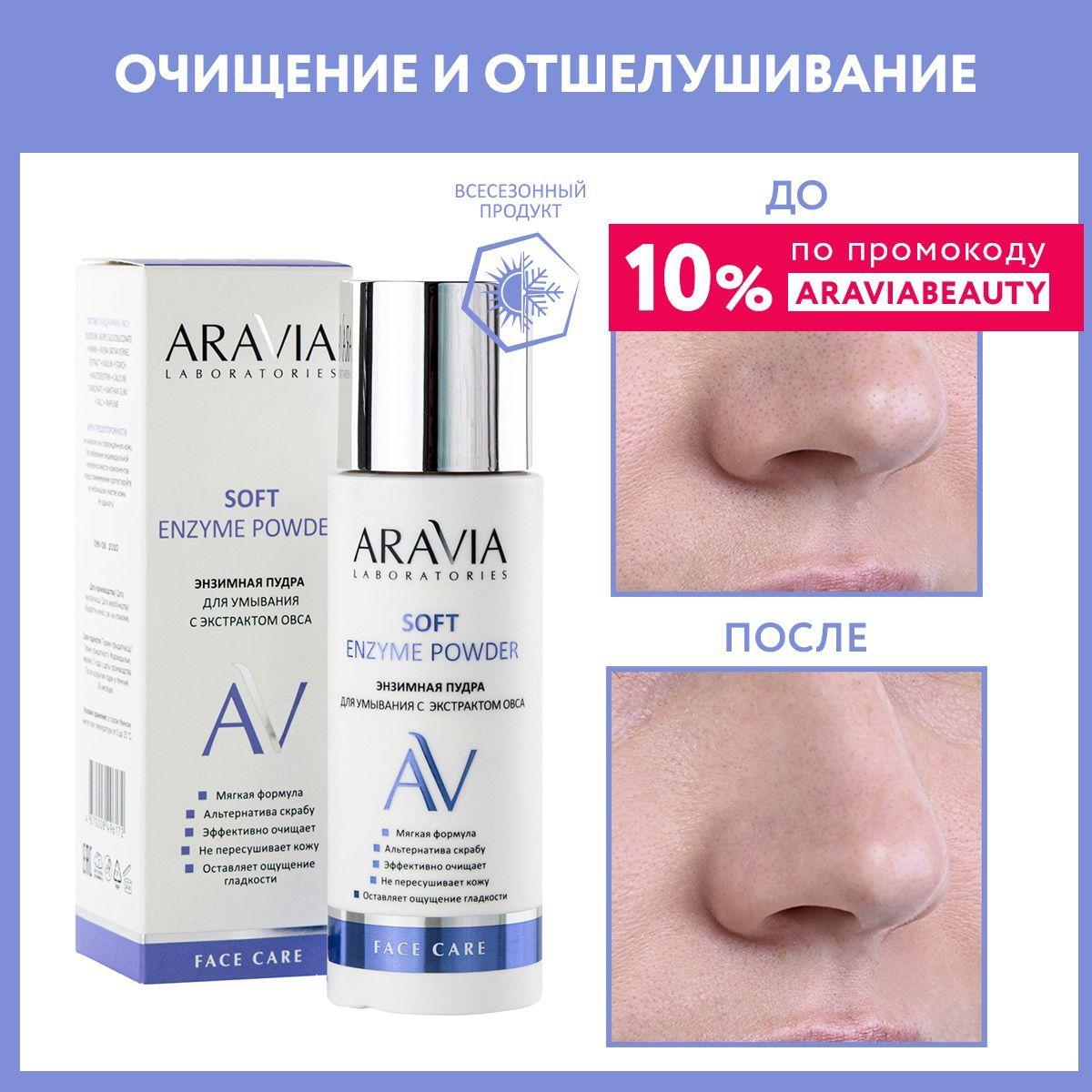 ARAVIA Laboratories Энзимная пудра для умывания с экстрактом овса Soft Enzyme Powder, 150 мл