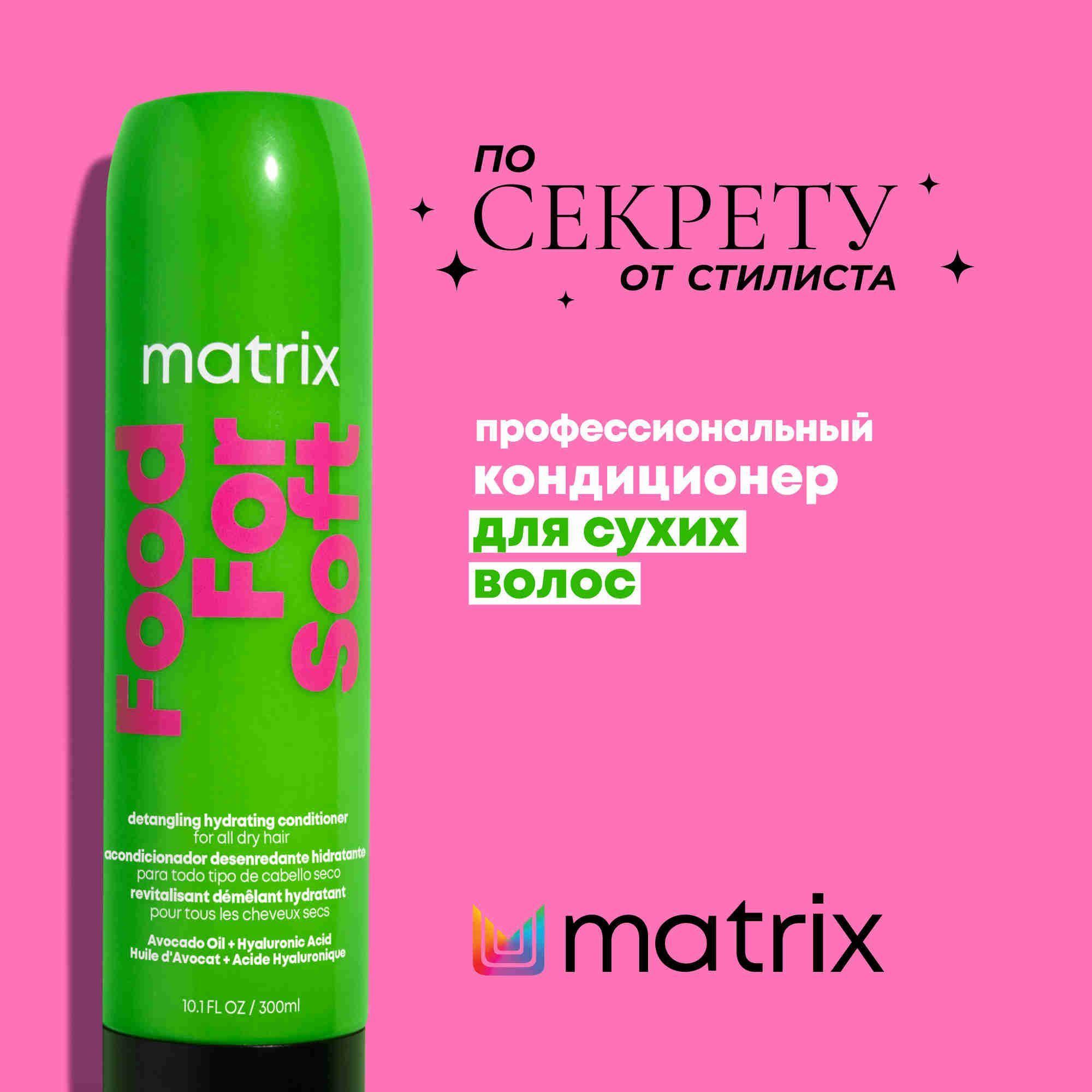 Matrix Food For Soft Профессиональный увлажняющий кондиционер для сухих волос с маслом авокадо и гиалуроновой кислотой, 300 мл