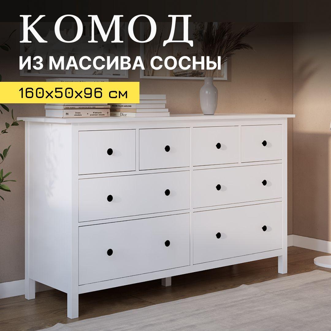 Комод с ящиками для одежды, белый, КЫМОР, 8 ящиков, 160х50х96 см