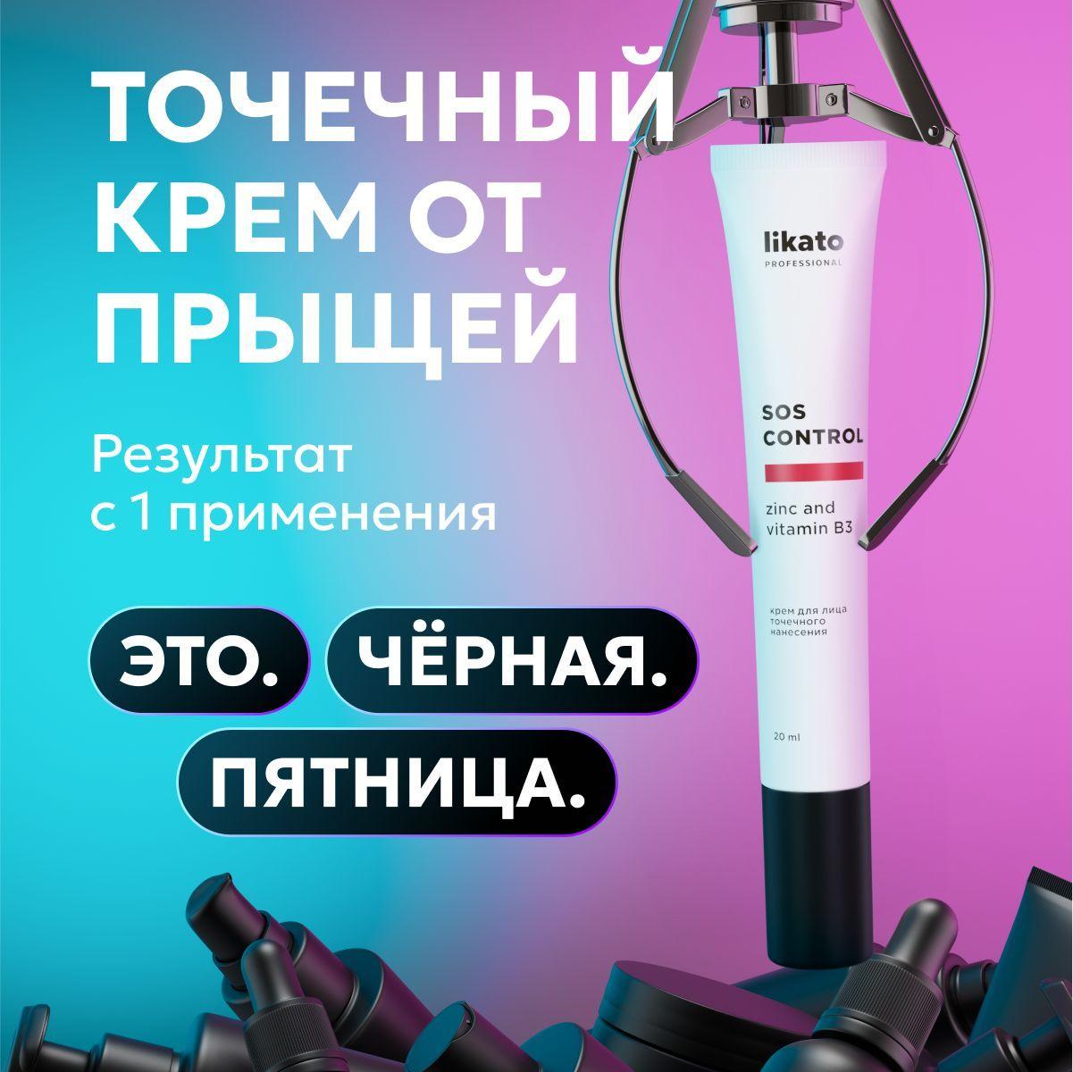 Likato Professional Крем для лица SOS CONTROL, точечного нанесения, от прыщей и воспалений, постакне20 мл