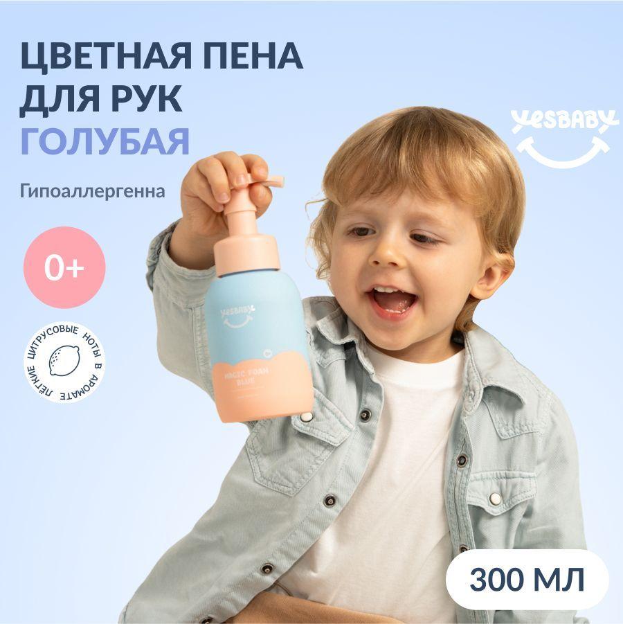 YESBABY Жидкое мыло пенка для рук детское, для новорожденных 0+, 300 мл