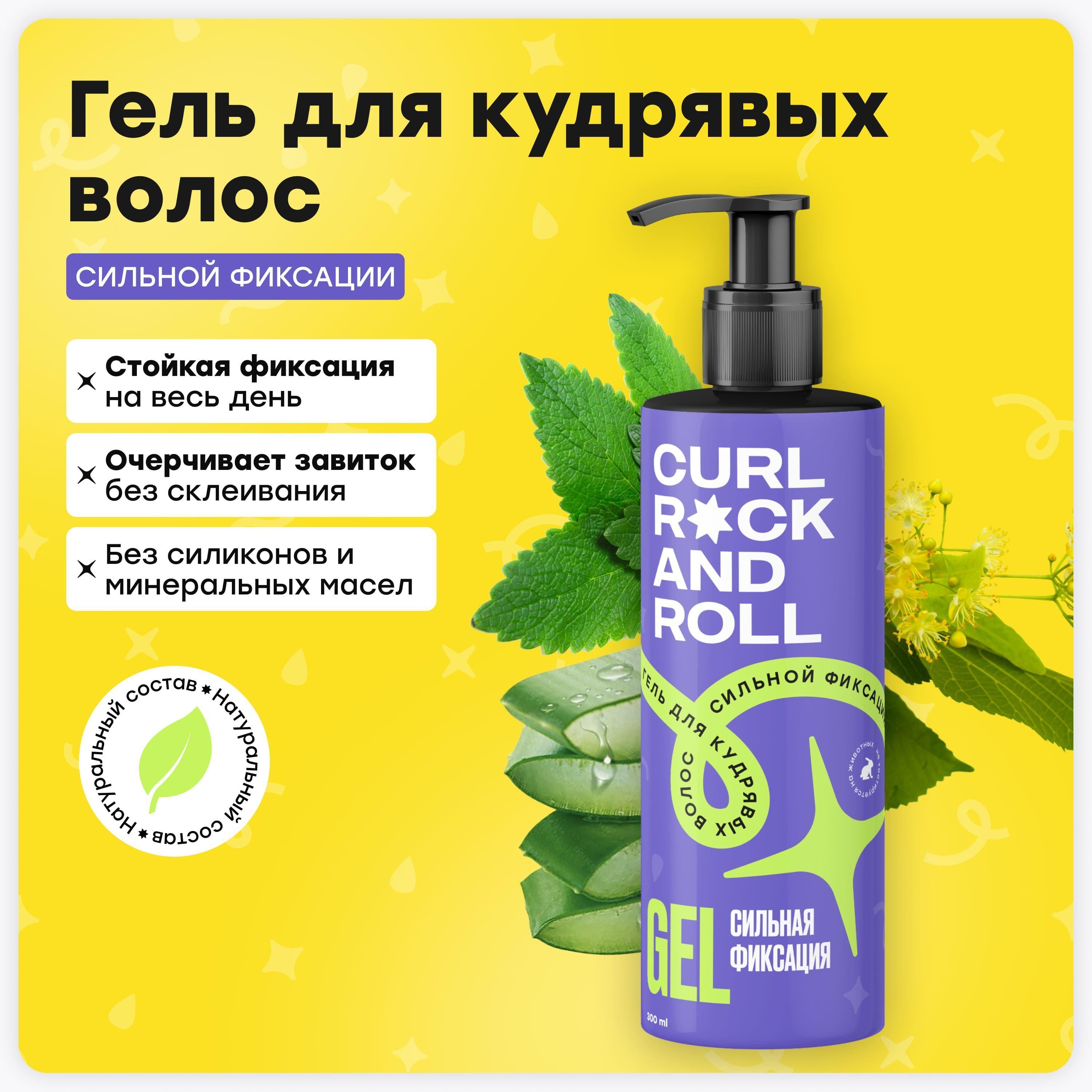 CURL ROCK AND ROLL Гель для укладки кудрявых волос сильной фиксации