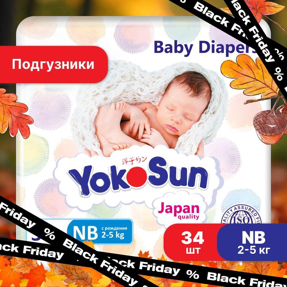 Подгузники для новорожденных YokoSun, Размер 1 / NB (2-5 кг), 34 шт