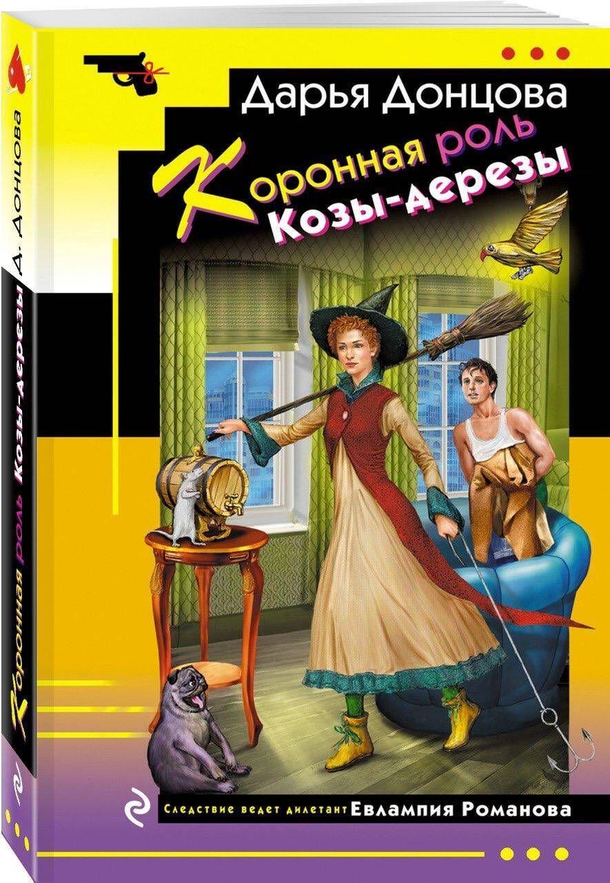 Коронная роль Козы-дерезы | Донцова Дарья Аркадьевна