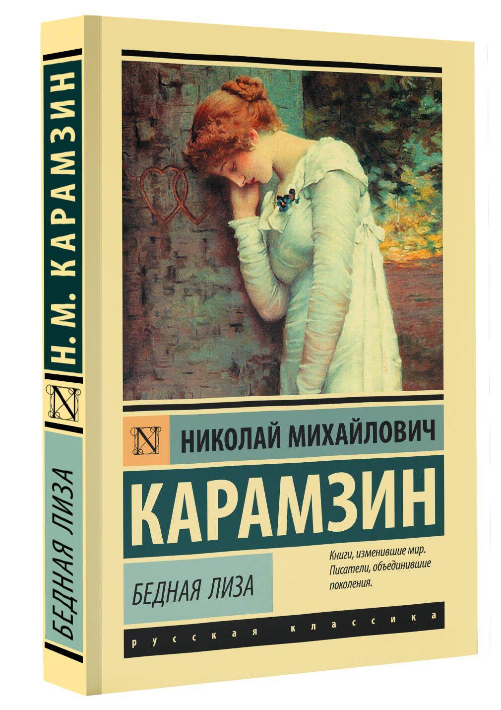 Бедная Лиза | Карамзин Николай Михайлович