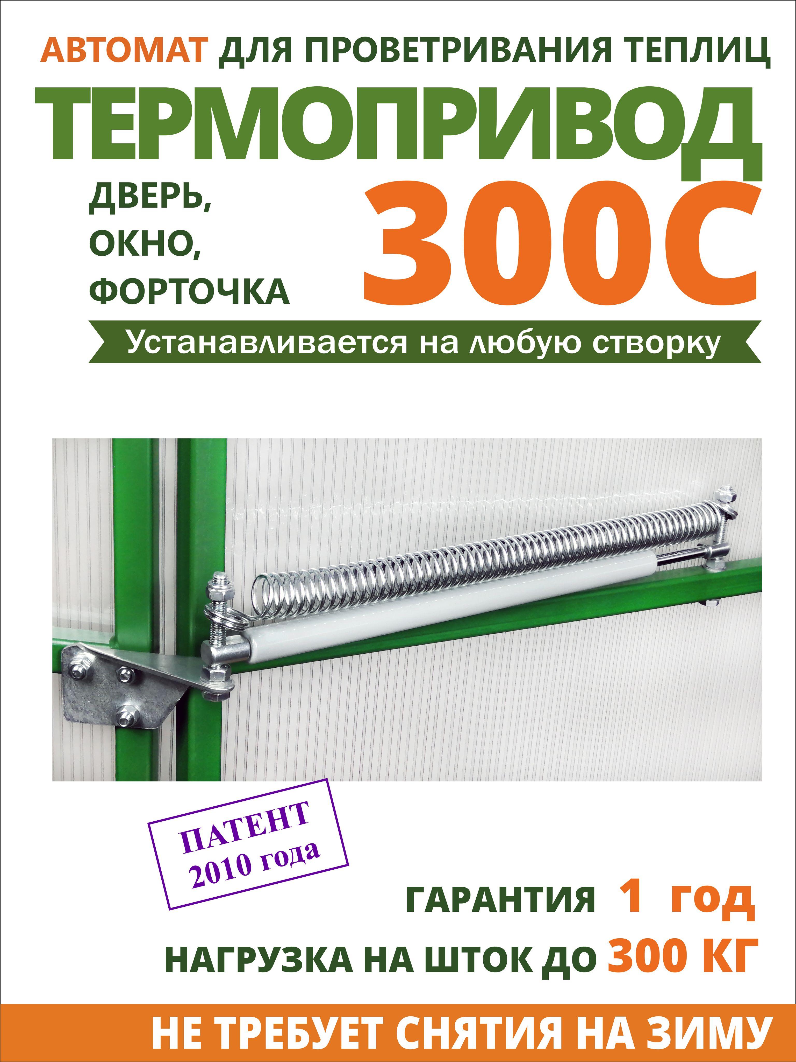 Автомат проветривания теплиц "Термопривод 300С"