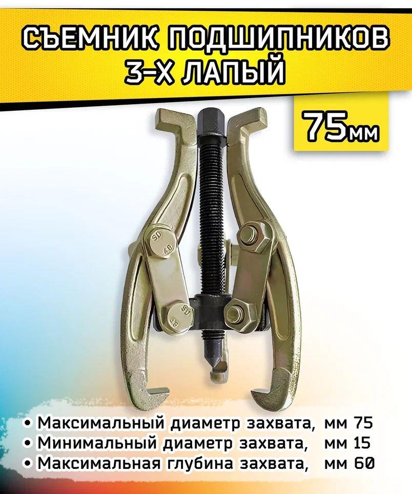 Съемник Для Подшипников Ступицы Универсальный 3-х лапый 75 мм