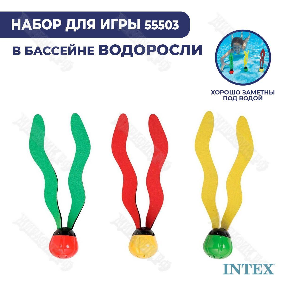 Набор для подводного плавания детский "Подводные водоросли" Intex 55503