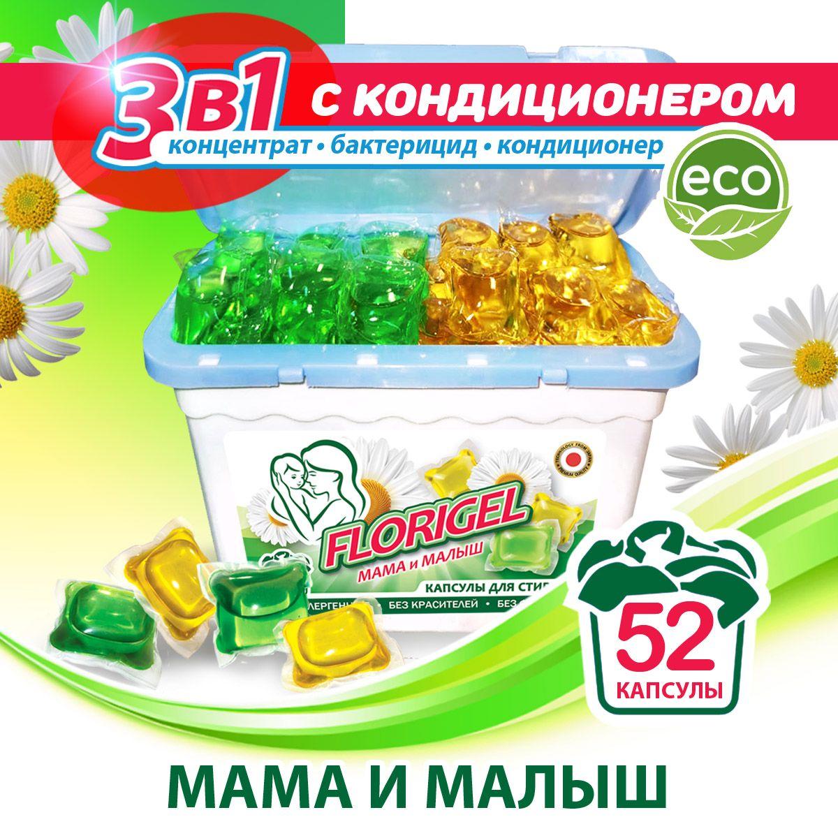 Капсулы для стирки белья 52 штуки, FLORIGEL "МАМА и МАЛЫШ"