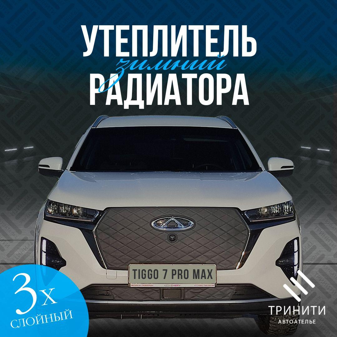 Утеплитель радиатора Premium для Chery Tiggo 7 Pro Max С КАМЕРОЙ (черный ромб)