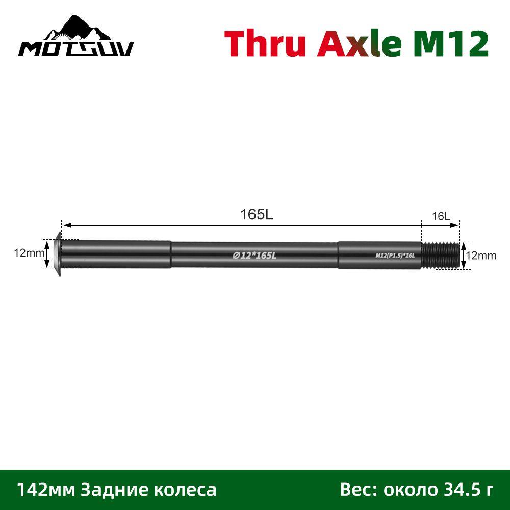 Ось для крепления колеса велосипеда сквозная, Motsuv, Thru Axle M12 L165