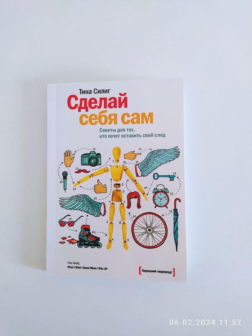 Сделай себя сам. Советы для тех, кто хочет оставить свой след - Тина Силинг | Силиг Тина