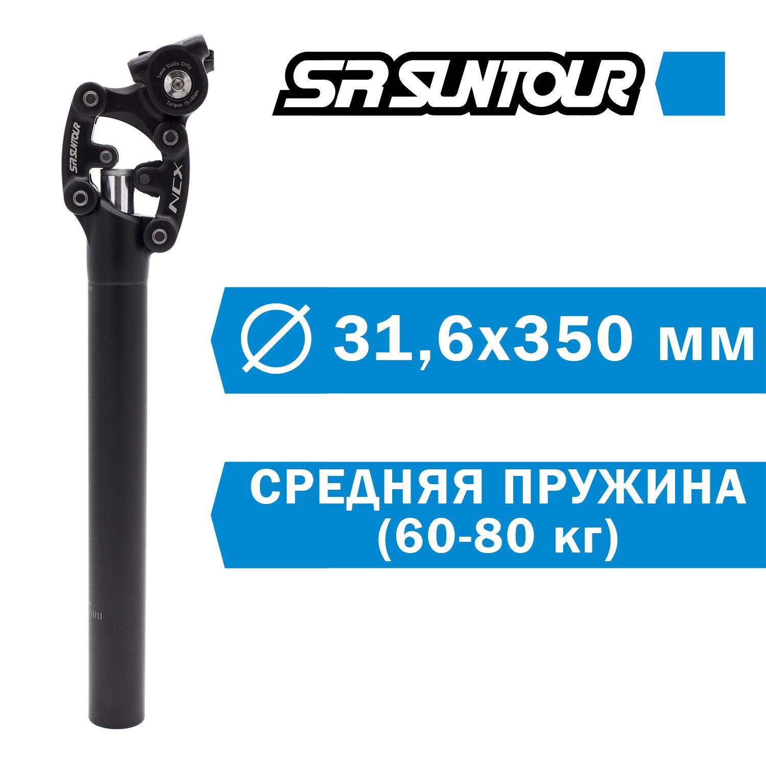 SR SUNTOUR | Подседельный штырь с амортизатором Suntour SP12-NCX 31,6х350мм, средняя пружина.