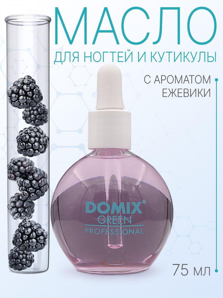 DOMIX GREEN PROFESSIONAL Масло для ногтей/кутикулы "Ежевика", 75мл.