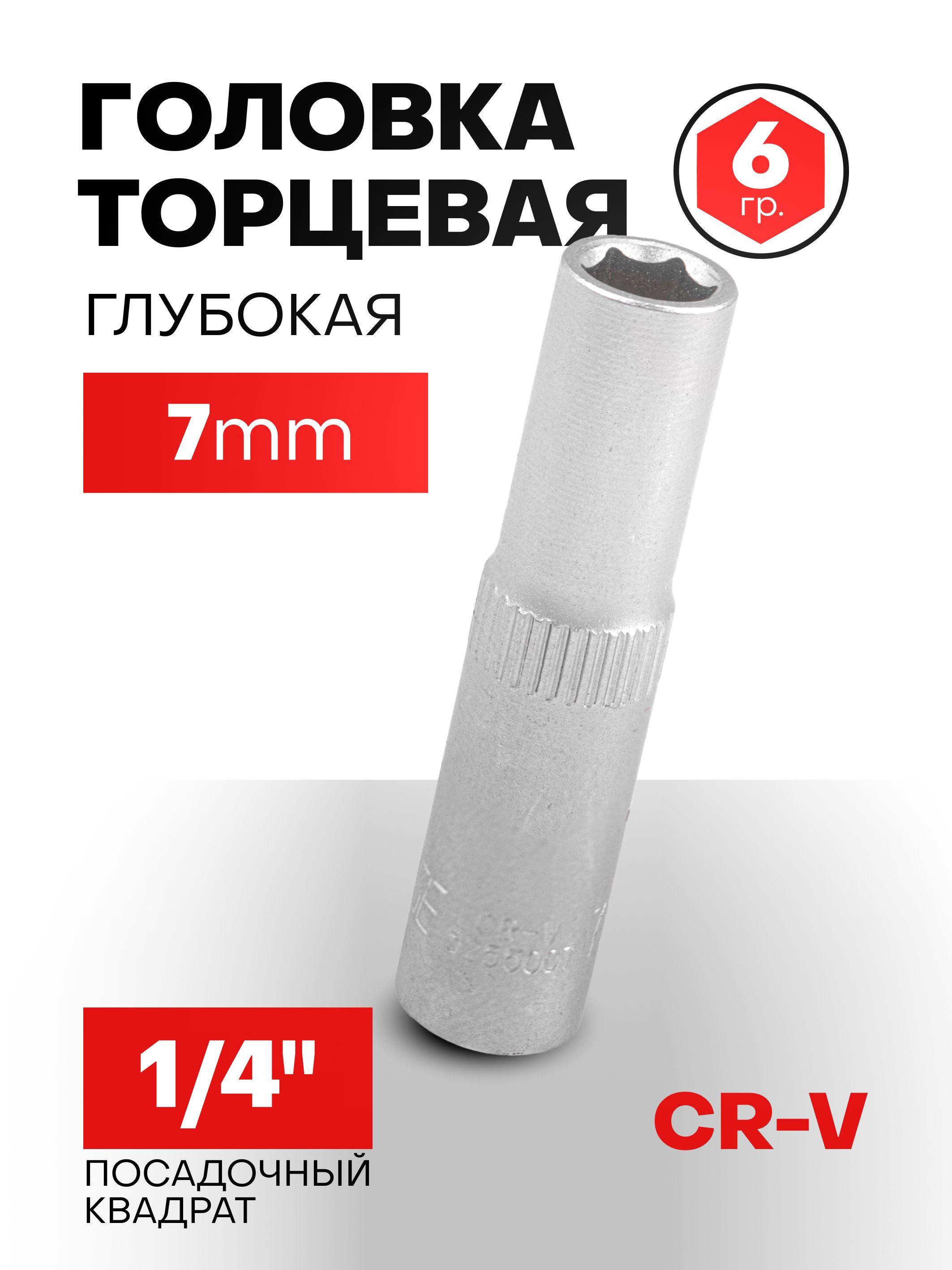 Головка глубокая 7 мм 1/4" 6-гранная