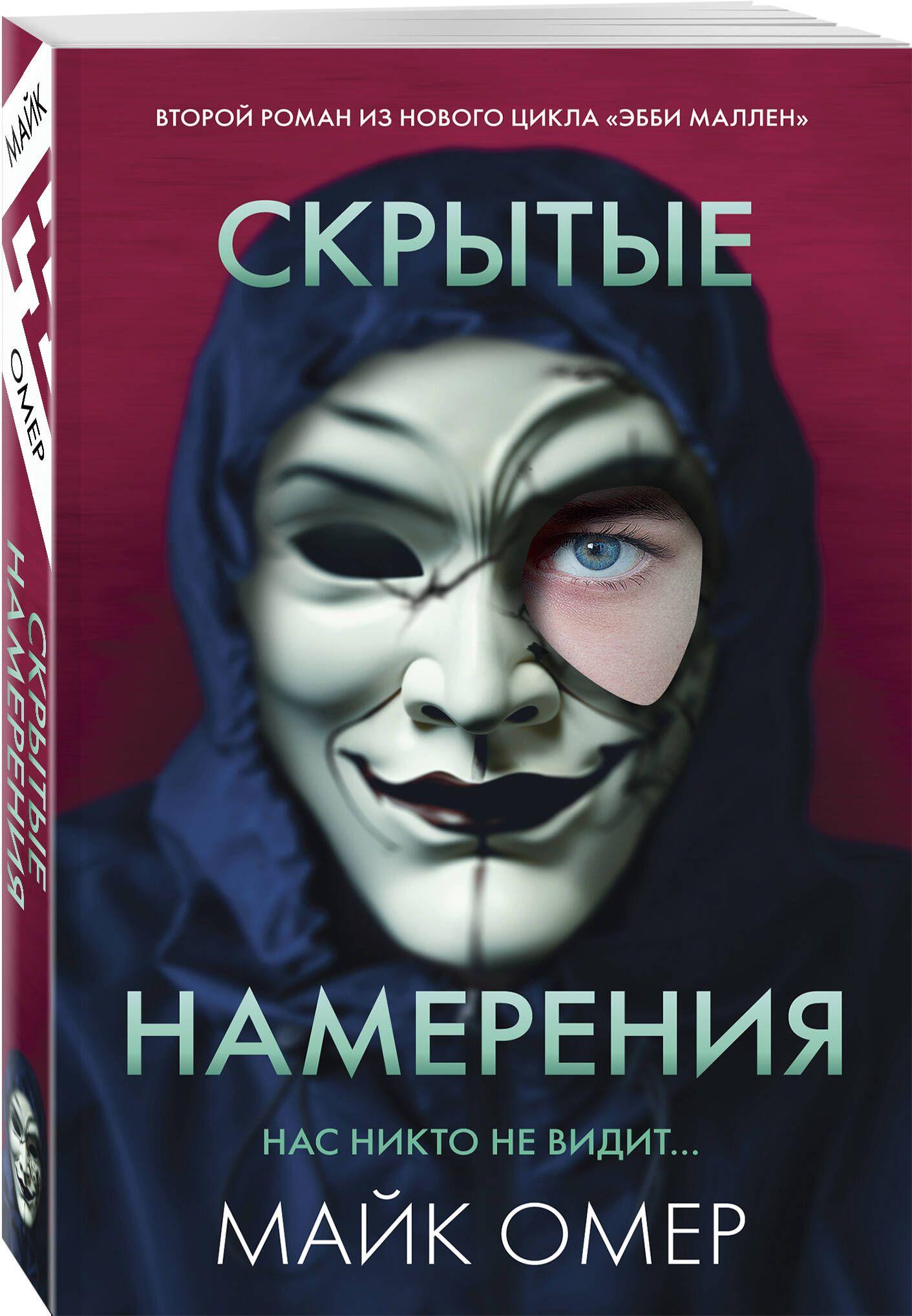 Скрытые намерения (#2) | Омер Майк, Девятова Юлия Владимировна