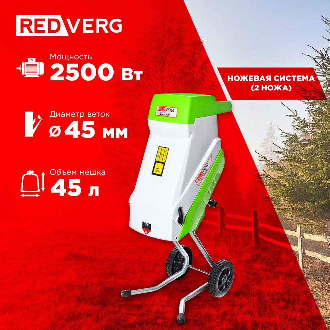 Измельчитель садовый электрический для веток RedVerg RD-GS2500