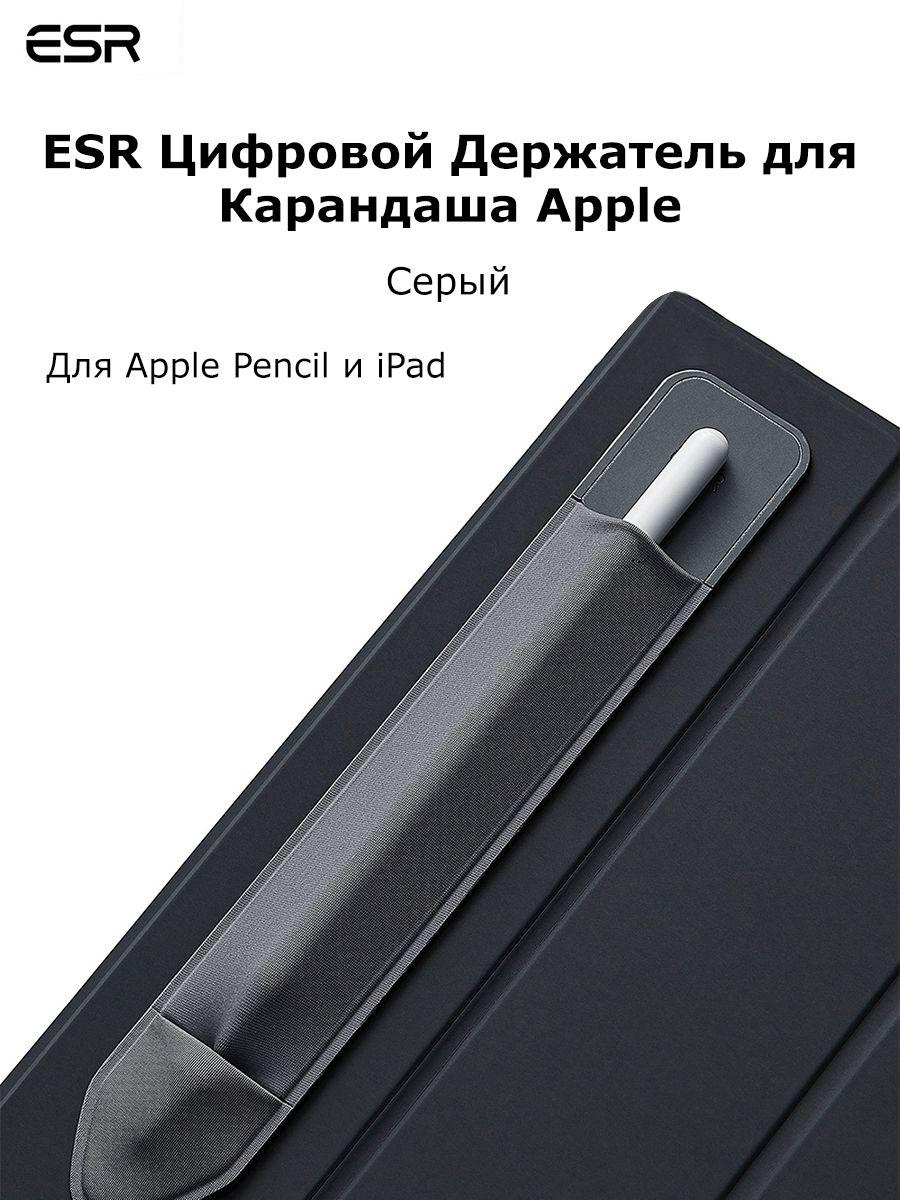 Чехол для стилуса Apple Pencil ESR, защитная накладка для карандаша пенсил, Держатель с защитой от СОЭ