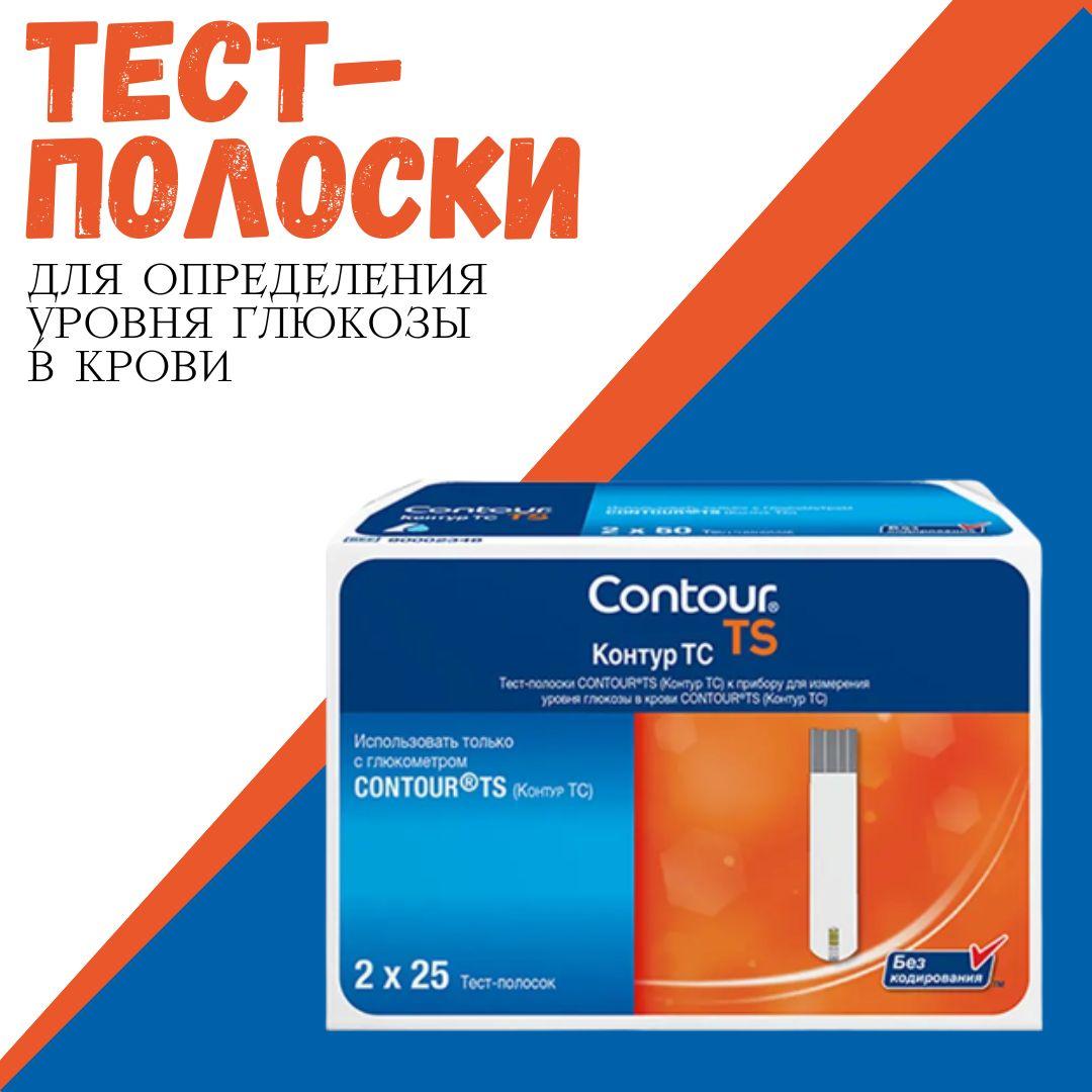 Тест-полоски для глюкометра Контур ТС (contour ts) по 25шт в двух тубусах №50 Срок годности до 01.02.2025