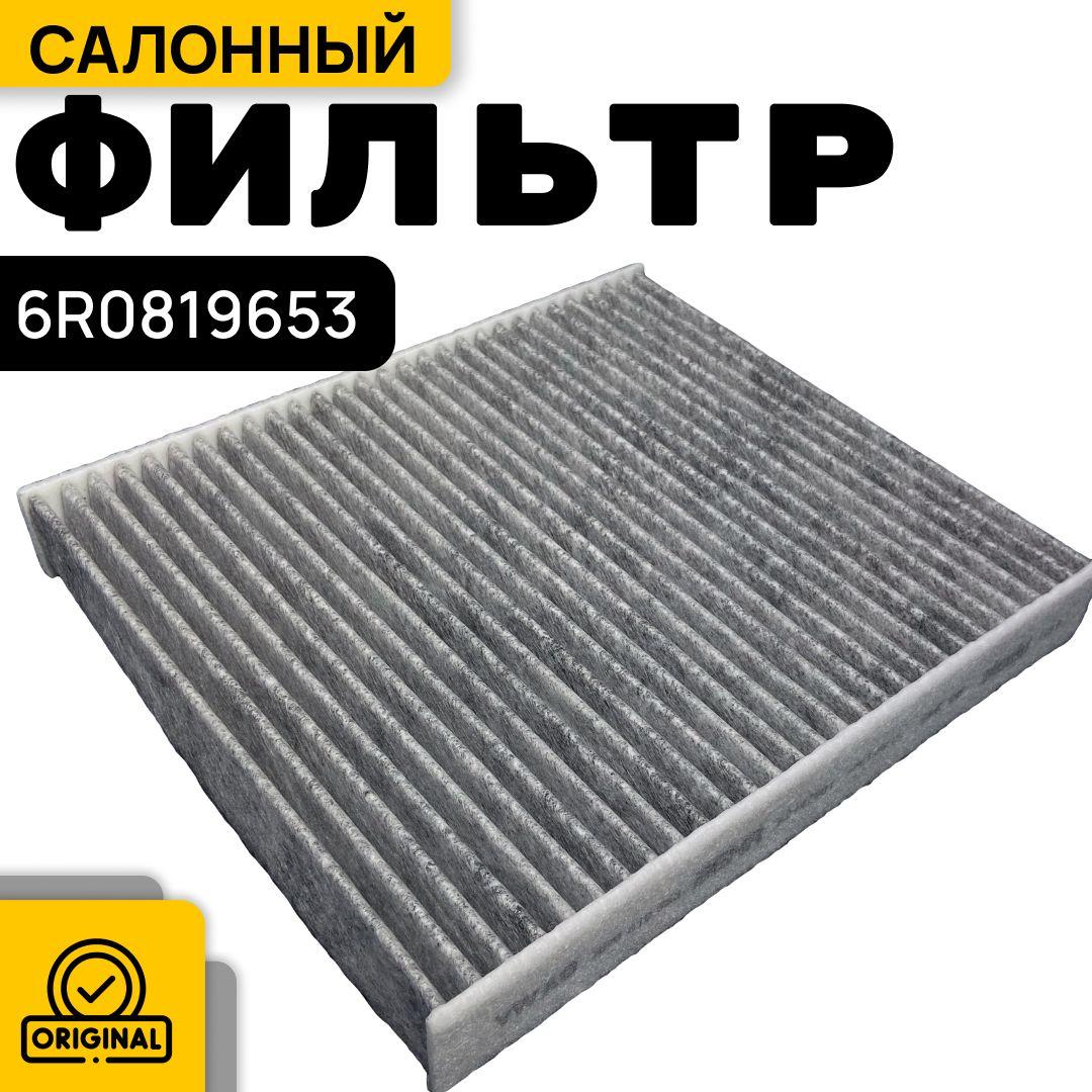 VAG (VW/Audi/Skoda/Seat) Фильтр салонный Угольный арт. 6R0819653, 1 шт.