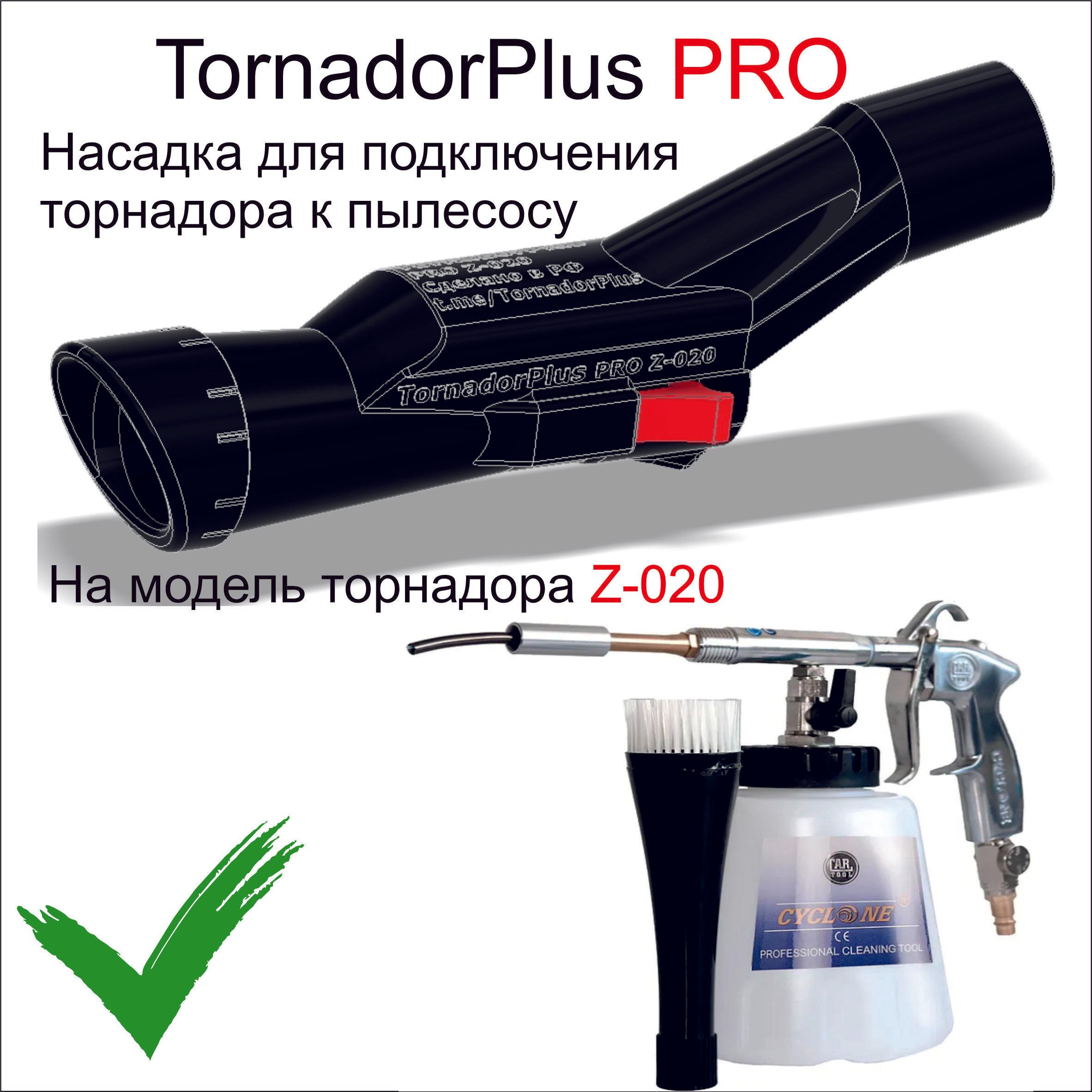 Насадка TornadorPlus PRO на торнадор Z020, для подключения к пылесосу.