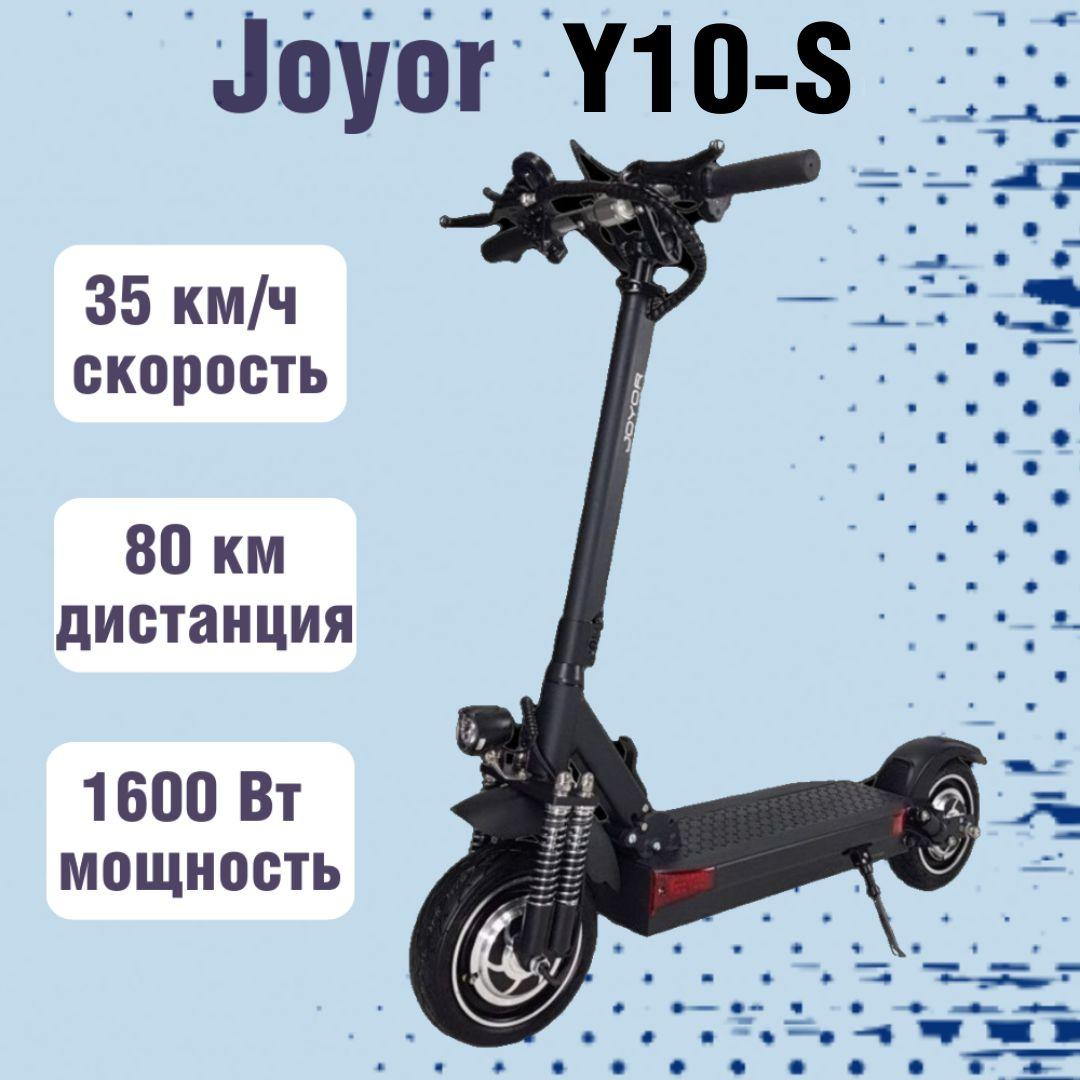 Электросамокат Joyor Y10-S черный (1600W, 18000 mAh, до 80 км)