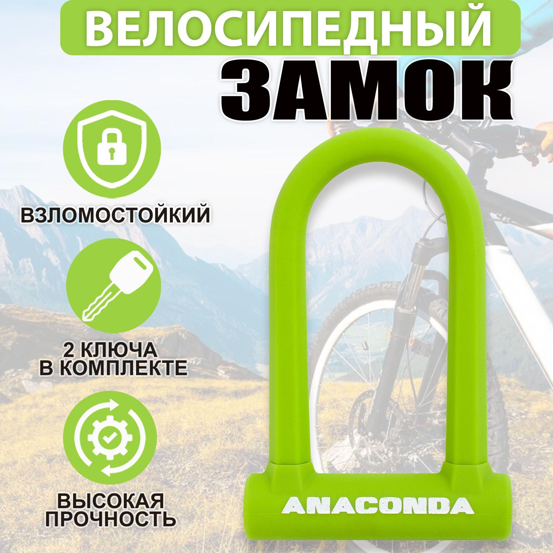 Замок велосипедный всепогодный U-lock ANACONDA Т608 GREEN силикон с креплением на раму