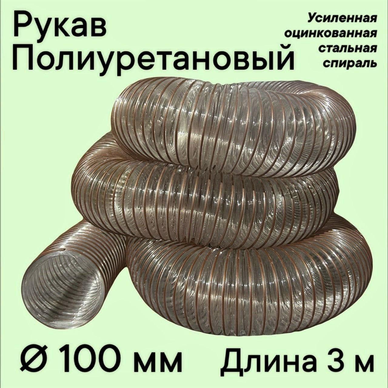 Воздуховод шланг рукав полиуретановый 100 мм армированный проволокой шланг 3 м для аспирации стружкоотсоса и вытяжки