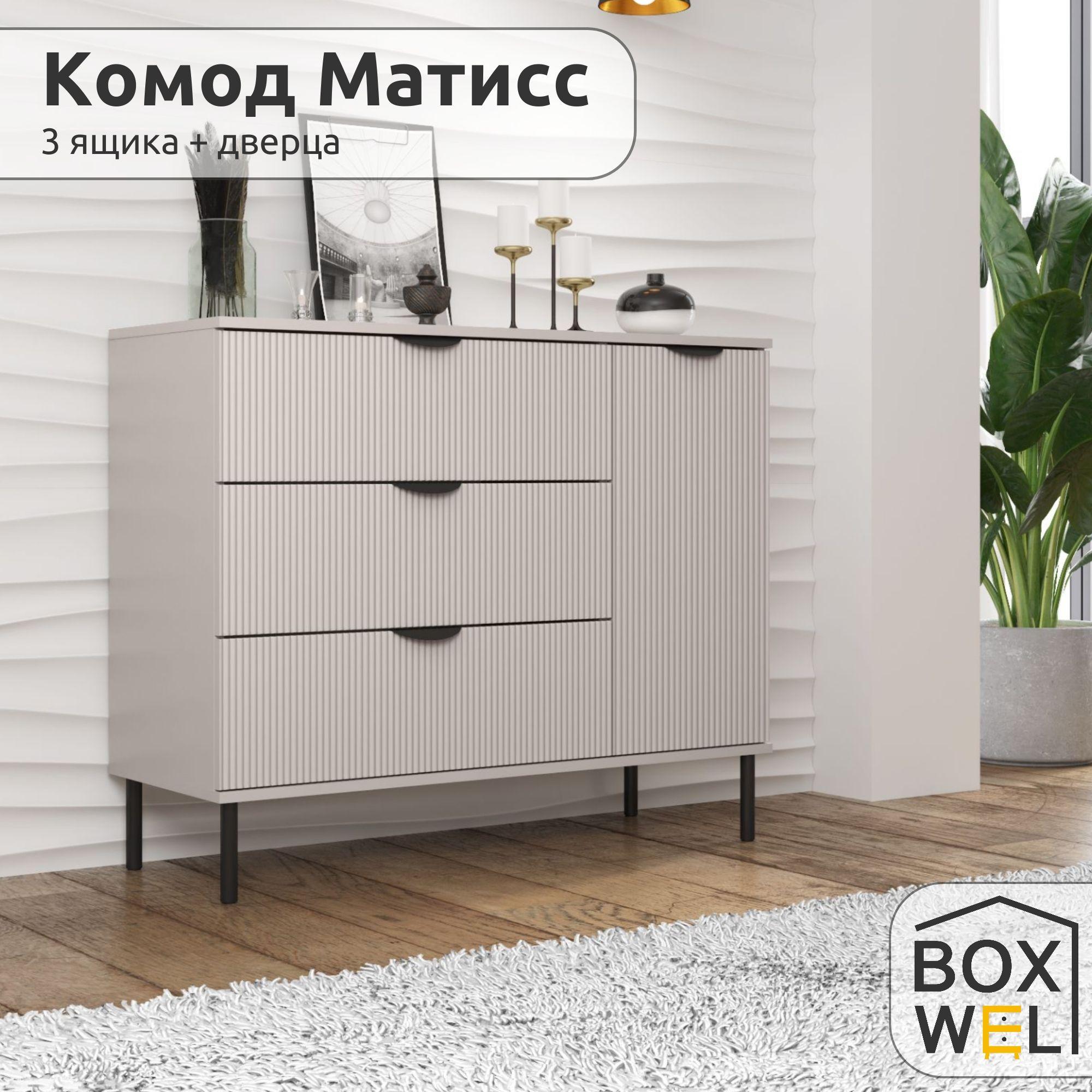 BoxWel Комод Матисс 3Я1Д, 4 ящ., 103х39,2х85 см, для вещей на ножках (Кашемир)