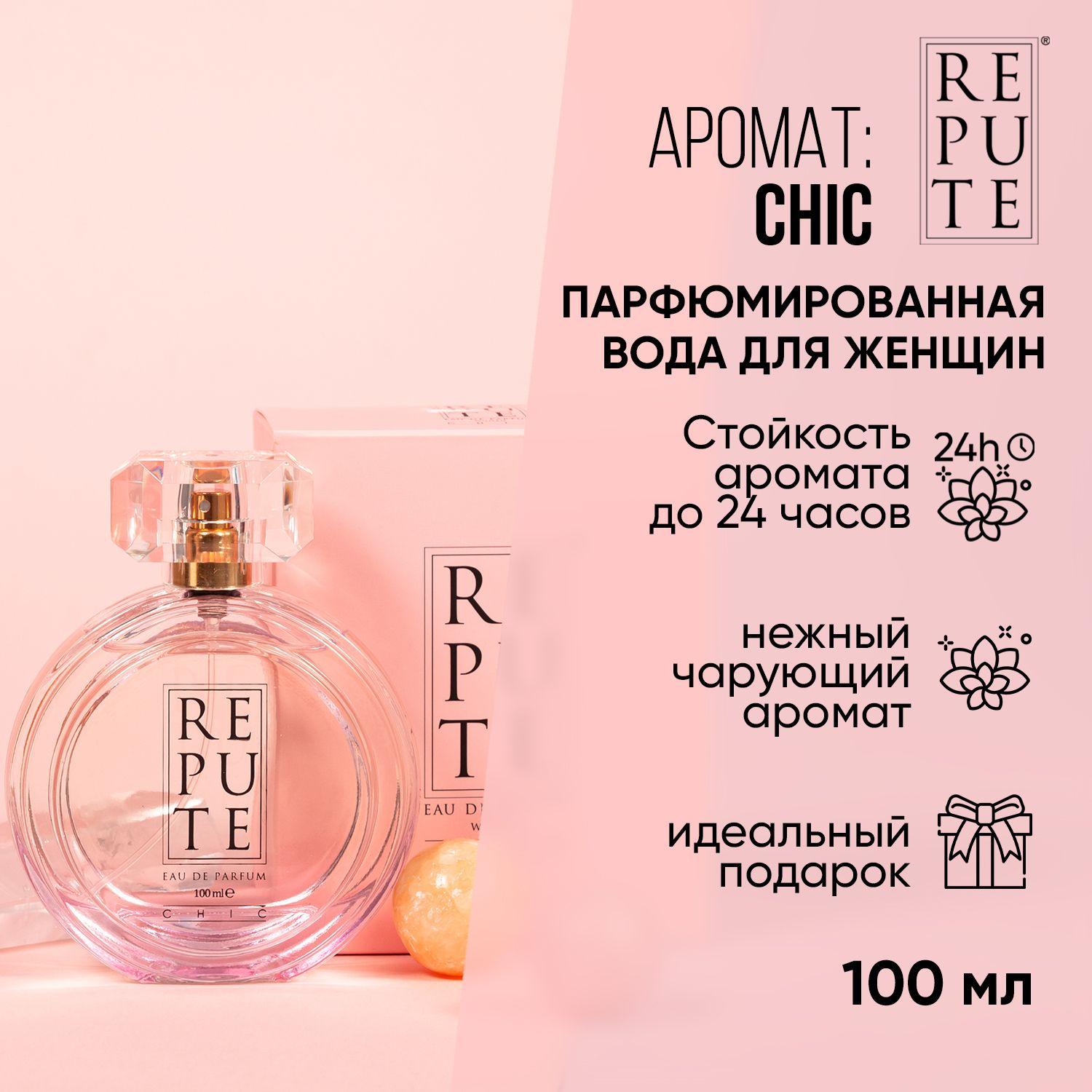 Парфюмированная вода женcкая Repute Chic 100 мл