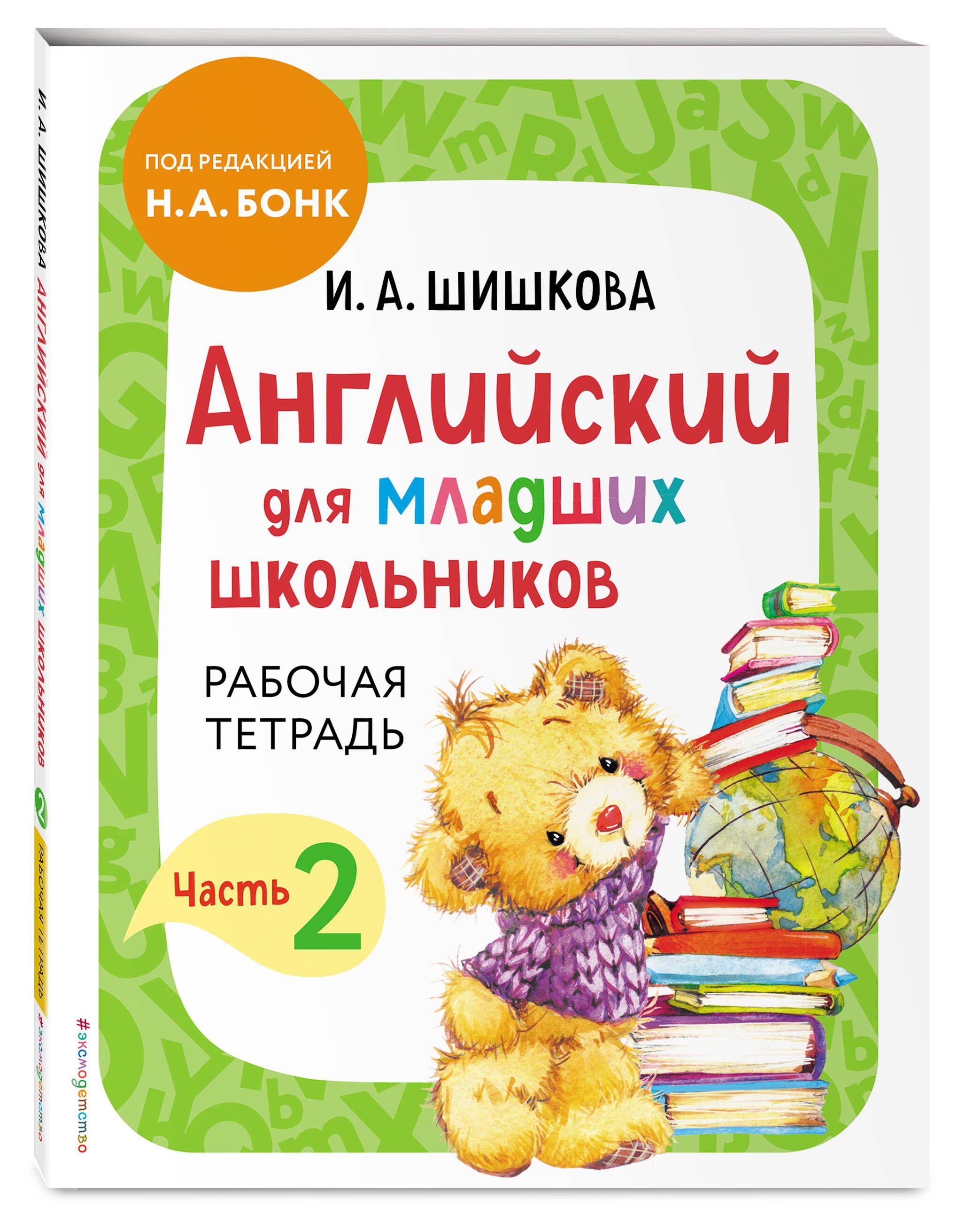 Английский для младших школьников. Рабочая тетрадь. Часть 2 | Шишкова Ирина Алексеевна