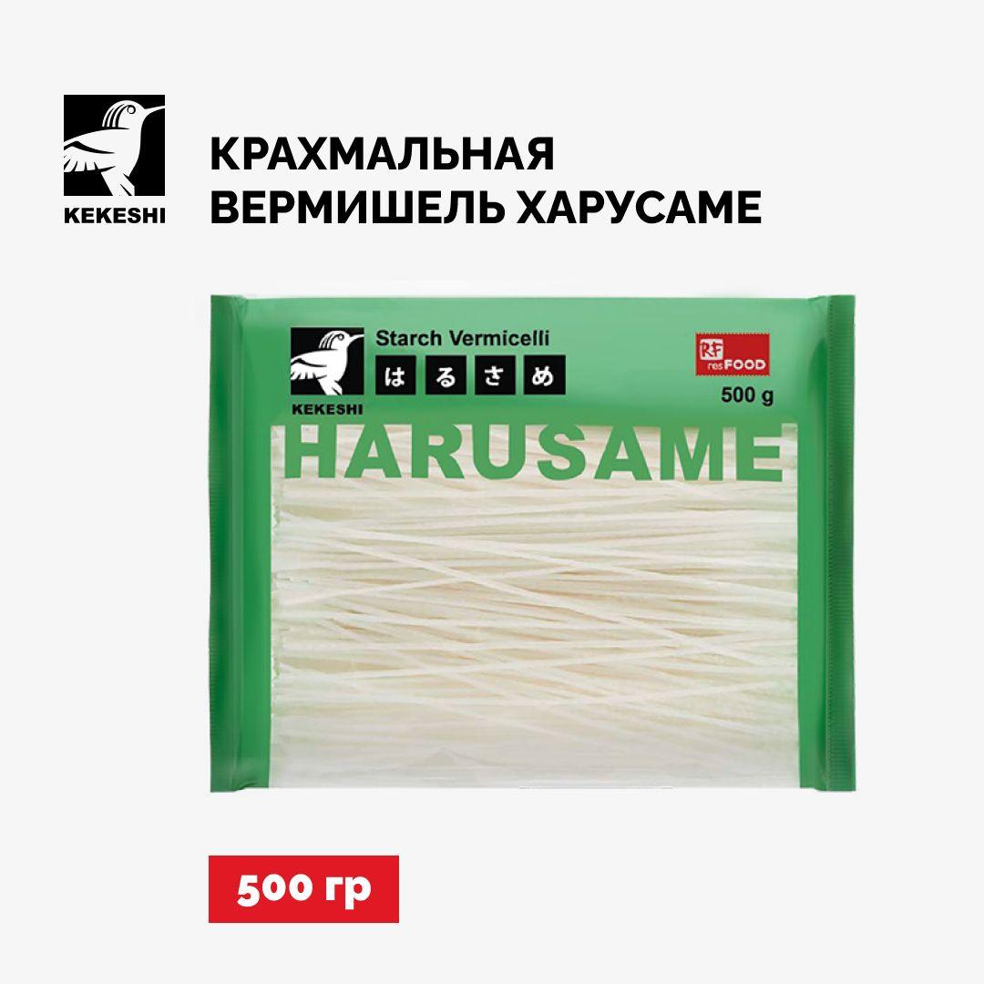 Лапша Харусаме крахмальная, стеклянная вермишель, Kekeshi, Китай, 500г