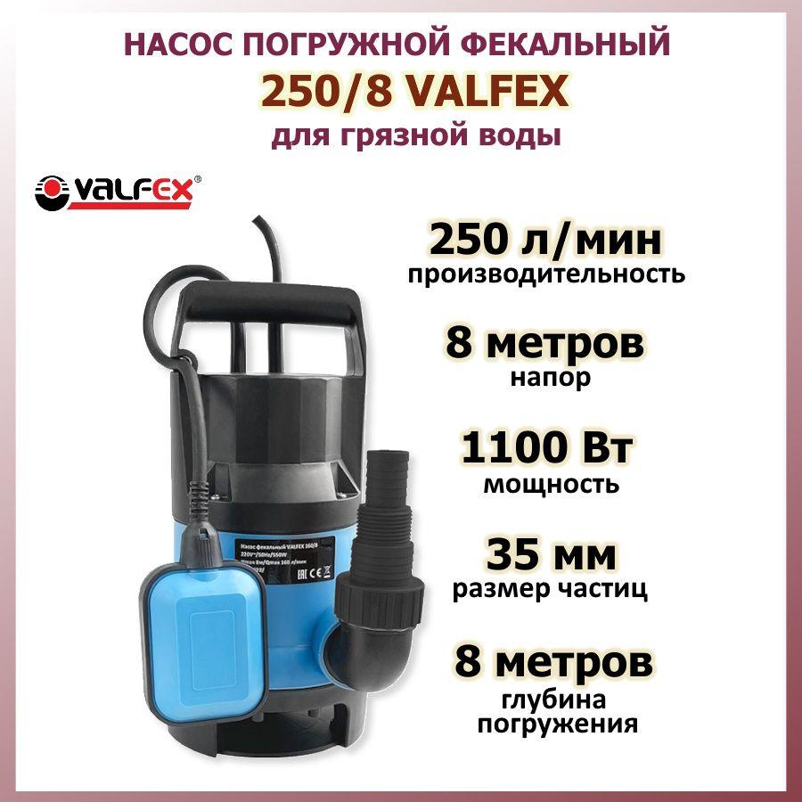 Valfex | Погружной дренажный насос для грязной воды фекальный 250/8, 1100 Вт VALFEX