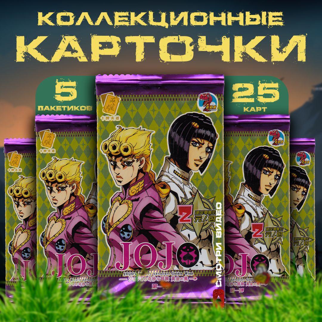 Коллекционные карточки аниме JoJo / ДжоДжо / Невероятные приключения ДжоДжо (5 пакетиков)