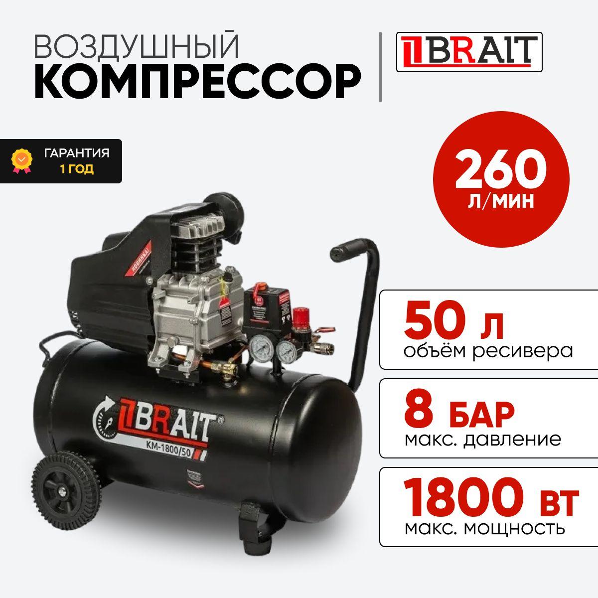 Компрессор воздушный Brait КМ-1800/50 ( 1.8 кВт, 260 л/мин, 8 бар )