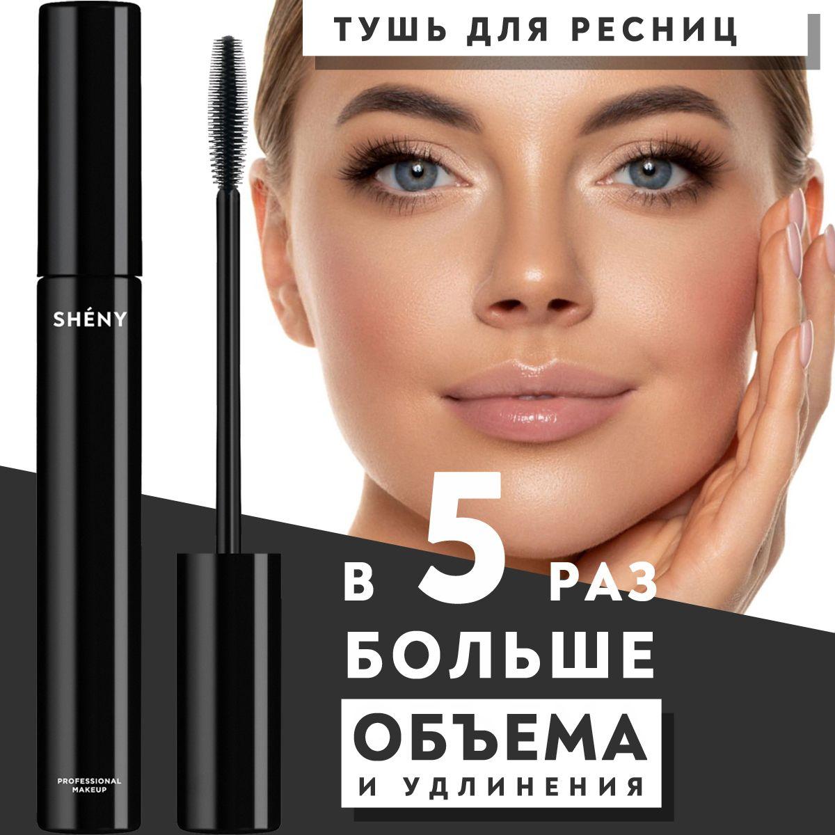 SHENY Professional Тушь для ресниц черная удлиняющая белорусская для глаз, разделяющая и подкручивающая стойкая