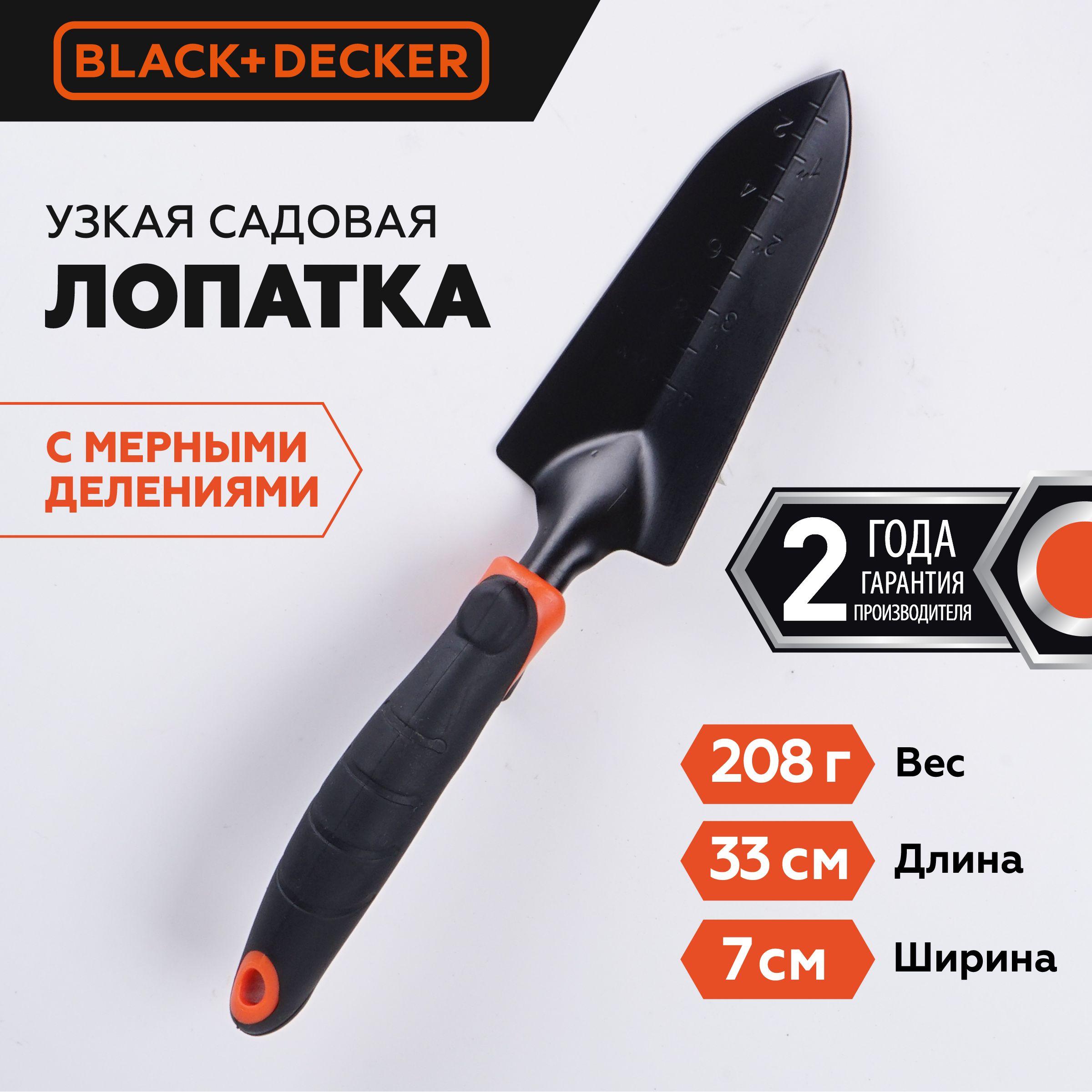 Совок садовый Black+Decker металлический, лопатка для сада узкая