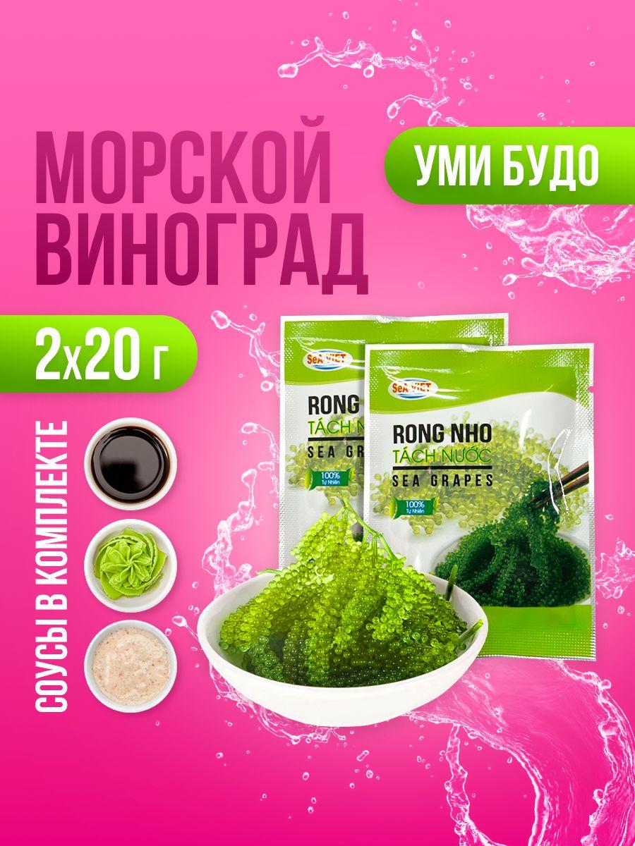 Морской виноград Уми Будо, Sea Viet, 2 х 20 г.