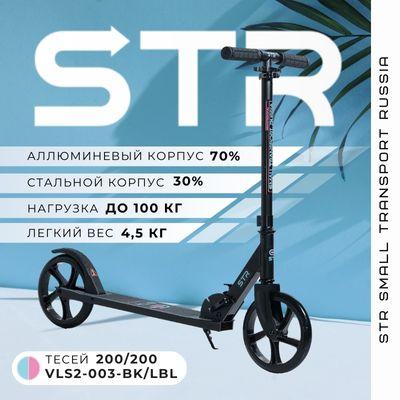 STR Самокат Складной Тесей 200/200 Чёрный-Бирюзовый для детей и взрослых, бирюзовый