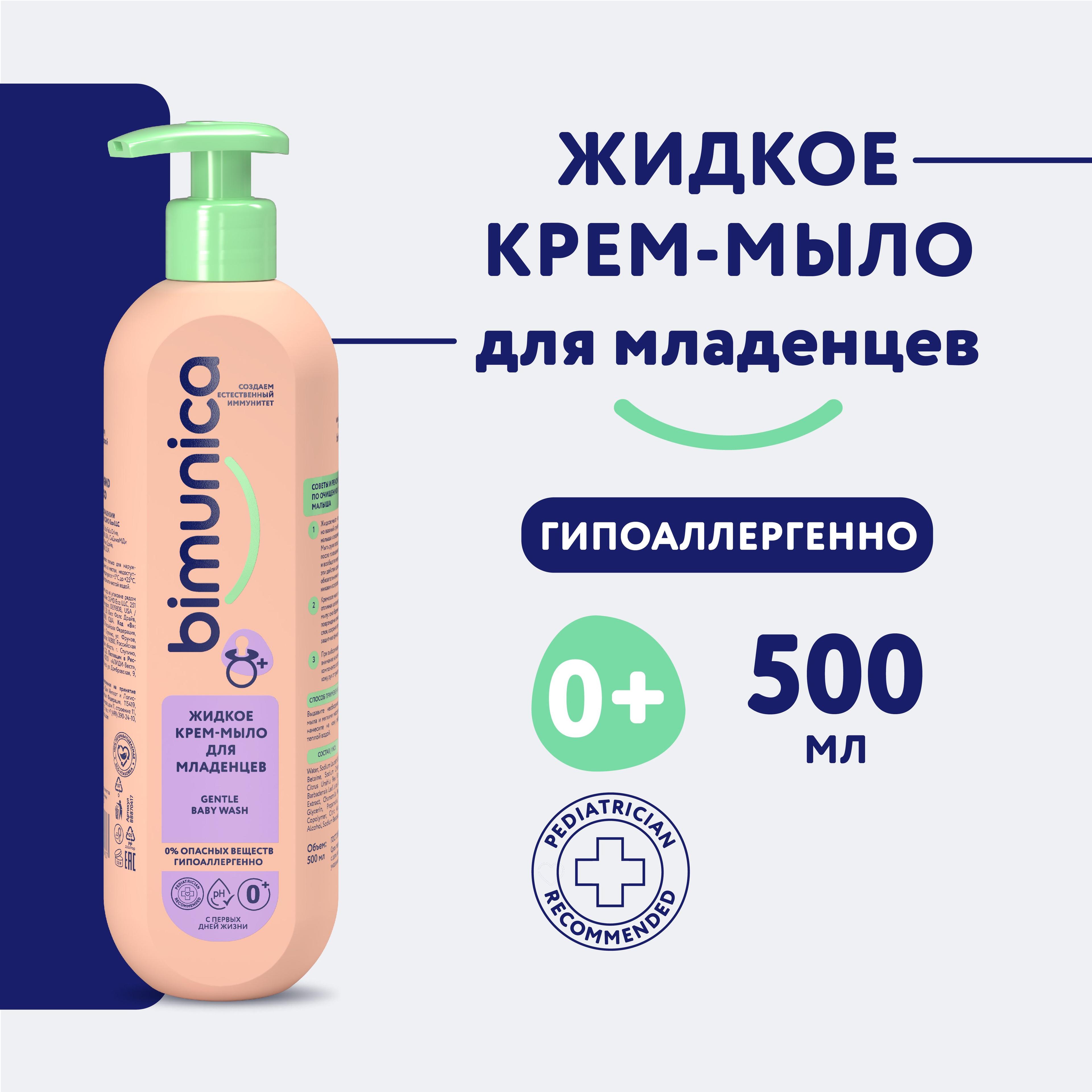 Мыло детское жидкое Bimunica (Бимуника) для новорожденных, 500мл.