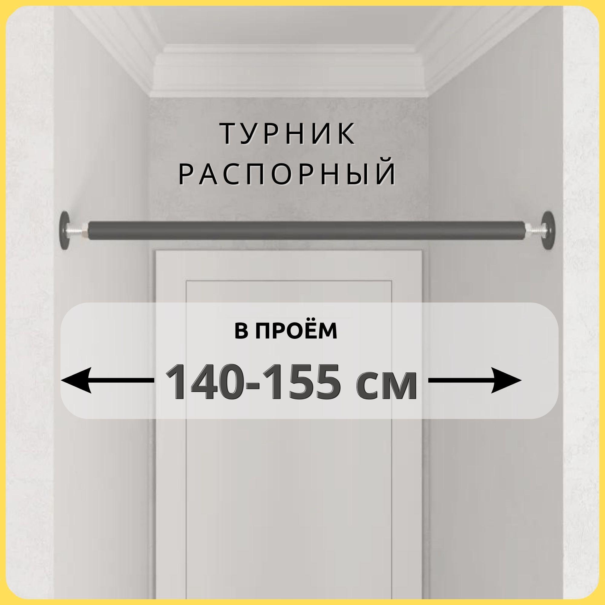 Турник распорный в проём BASIC 140-155 см