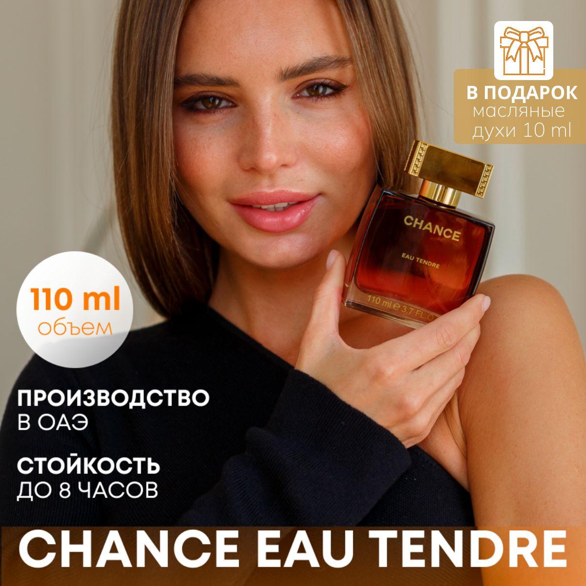 Духи 110 мл Шанс тендре / Парфюмерная вода Chance Eau Tendre