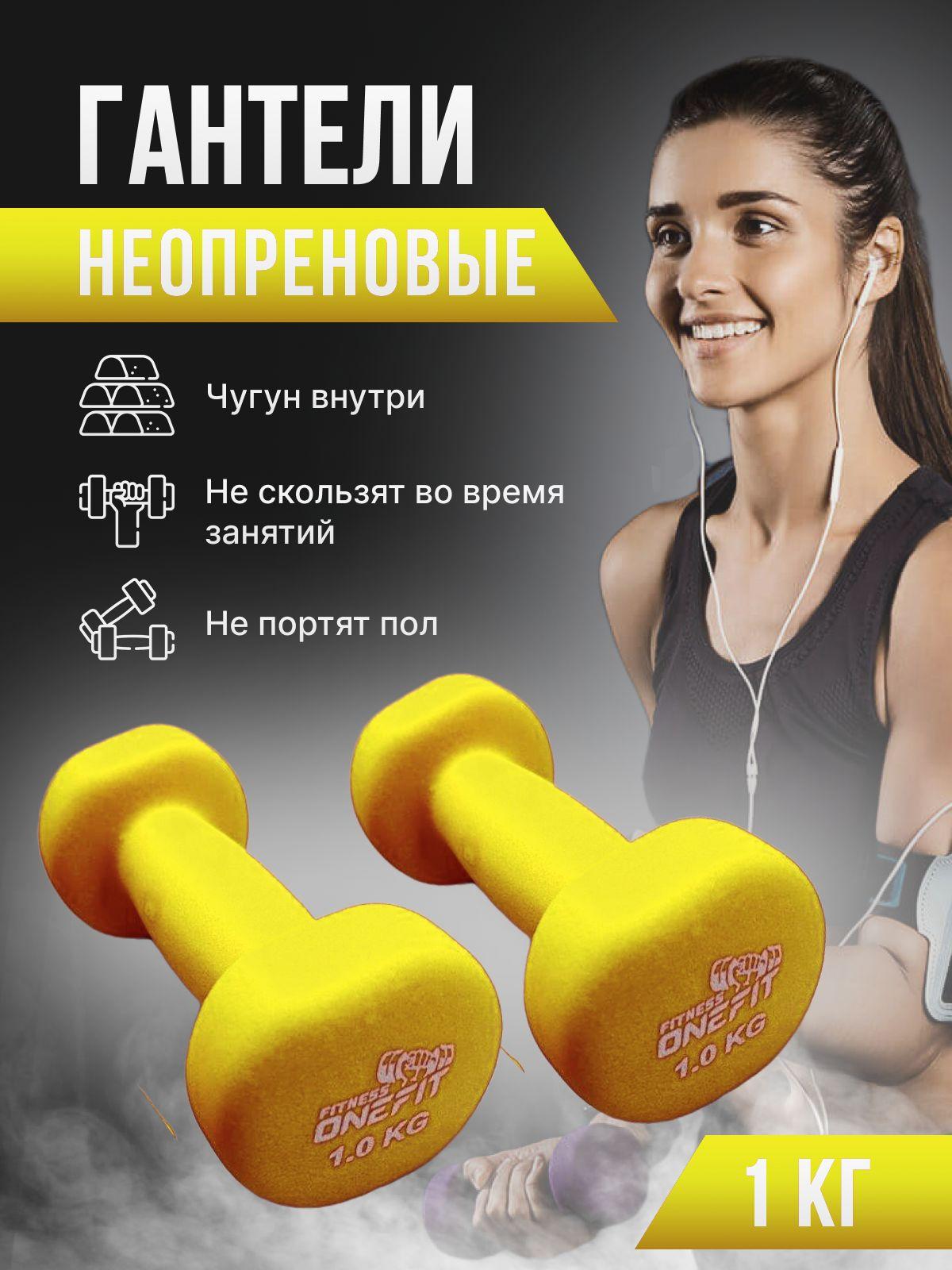 Гантели неопреновые OneFit, 2 шт по 1 кг, желтые, 1000-004-yellow