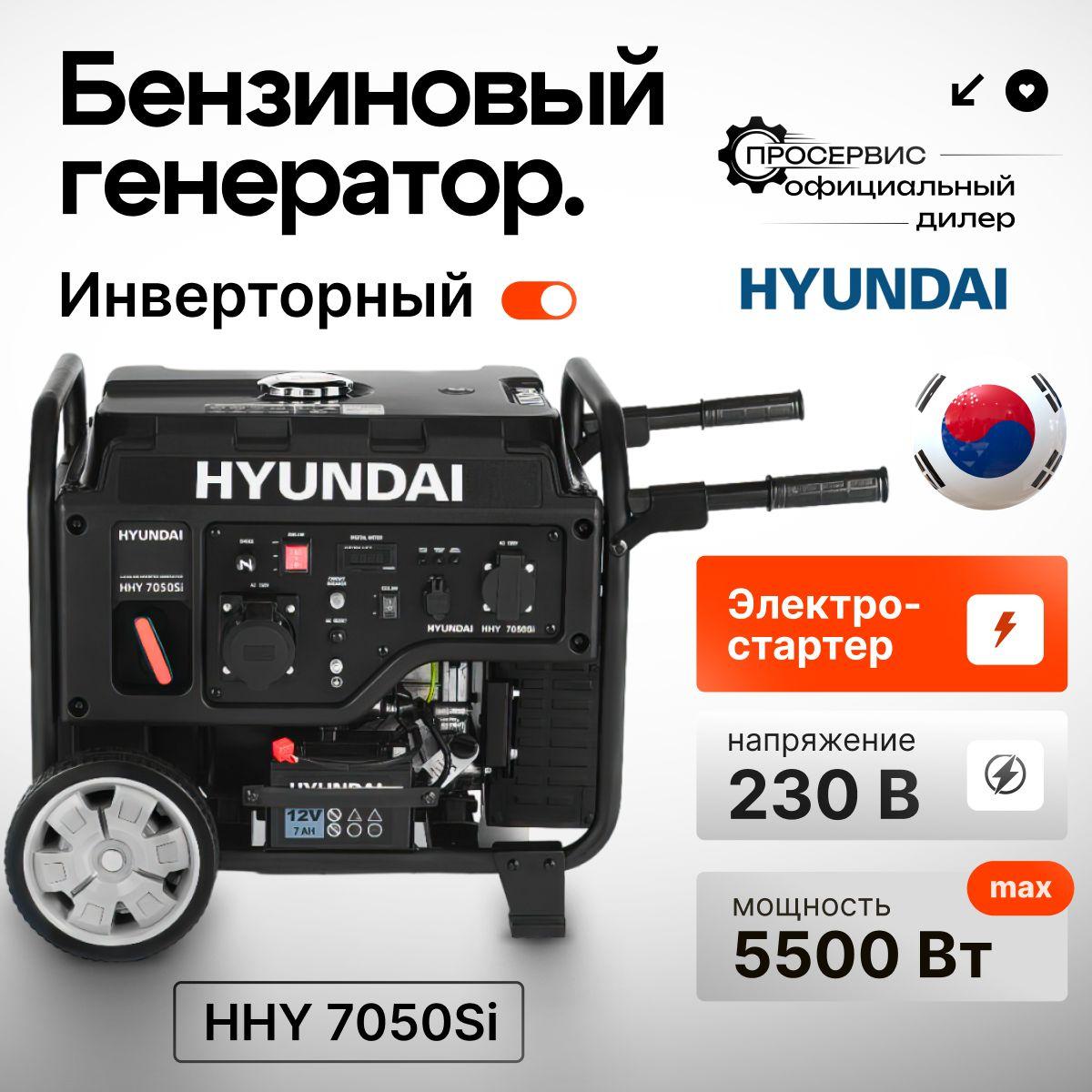 Генератор инверторный бензиновый Hyundai HHY 7050Si 5.5 кВт 230В, электрозапуск, бензогенератор , электростанция 50кг