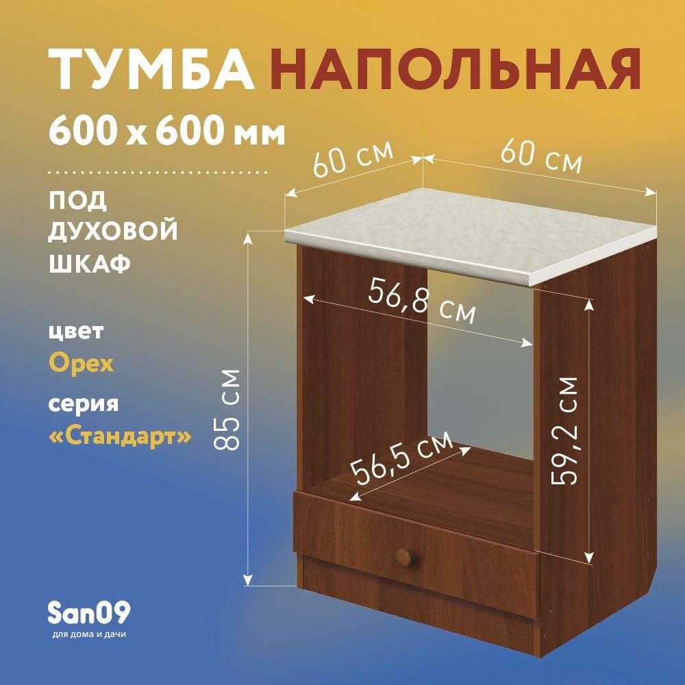 Тумба для духового шкафа cо столешницей Стандарт 60х60 см (орех/мрамор)