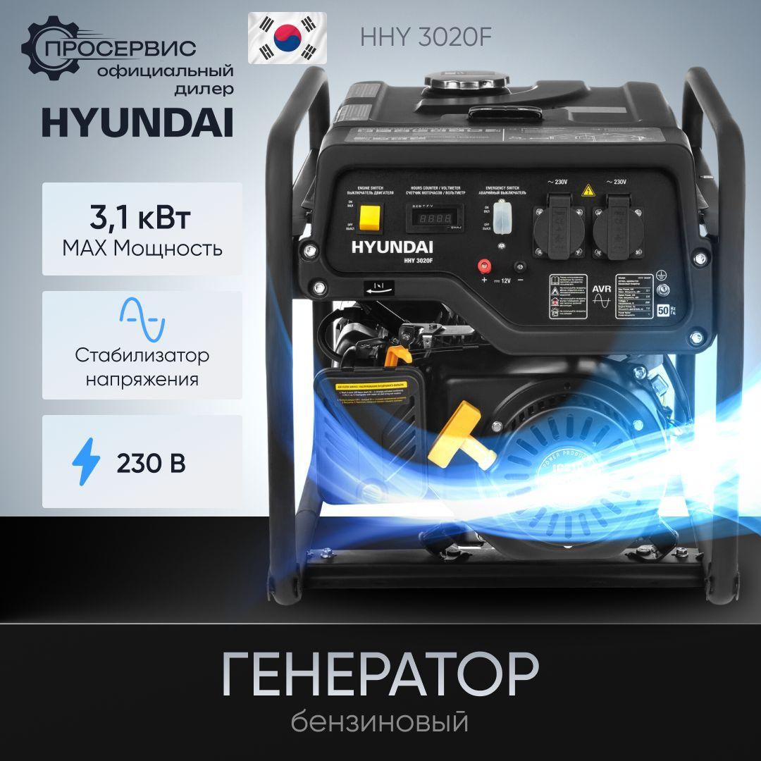 Генератор бензиновый Hyundai HHY 3020F 3.1 кВт 230В , бензогенератор с ручным запуском двигателя и автоматическим регулятором напряжения, электростанция 44кг