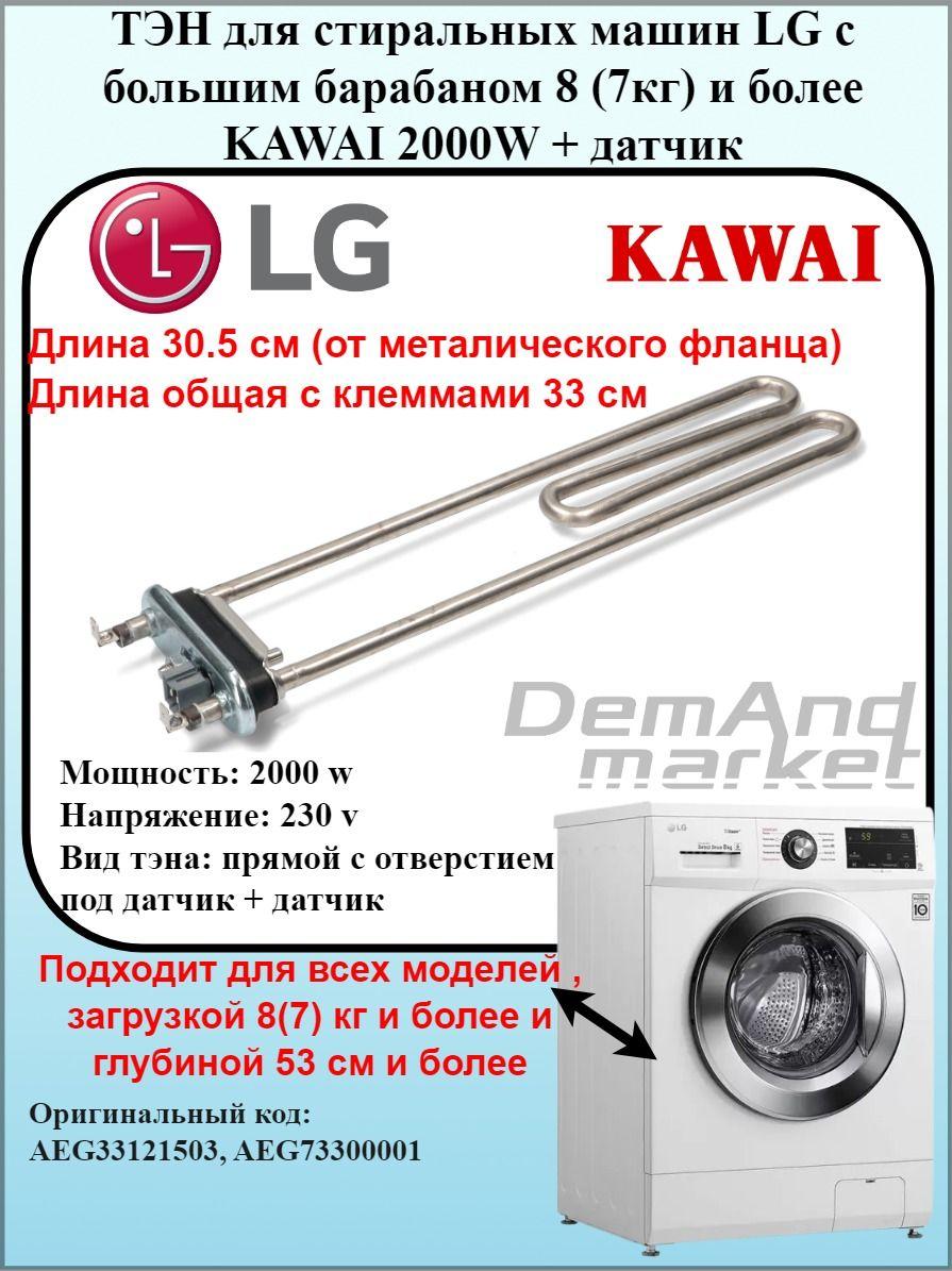 Тэн Kawai стиральной машины LG 2000w + термодатчик HTR005LG