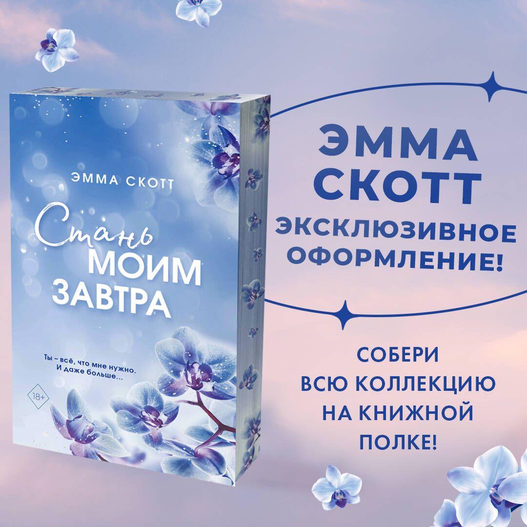 Стань моим завтра (обрез с цветным узором) | Скотт Эмма