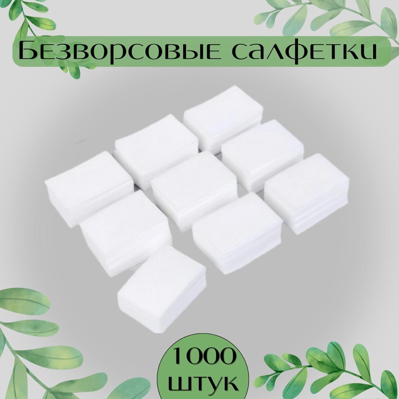 Безворсовые салфетки для маникюра, 1000 шт