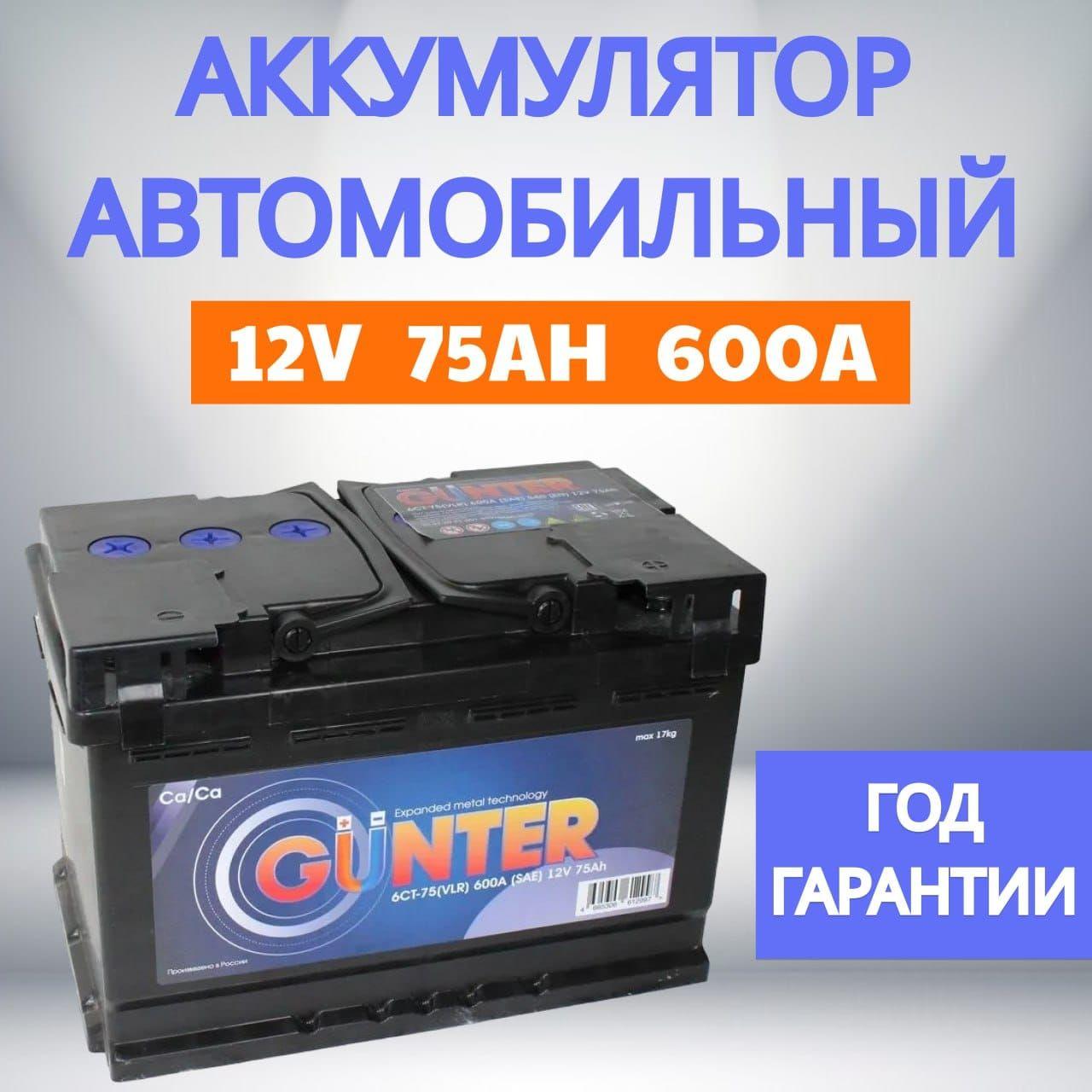 Аккумулятор автомобильный 75 ач прямая полярность Gunter аккумулятор 12v